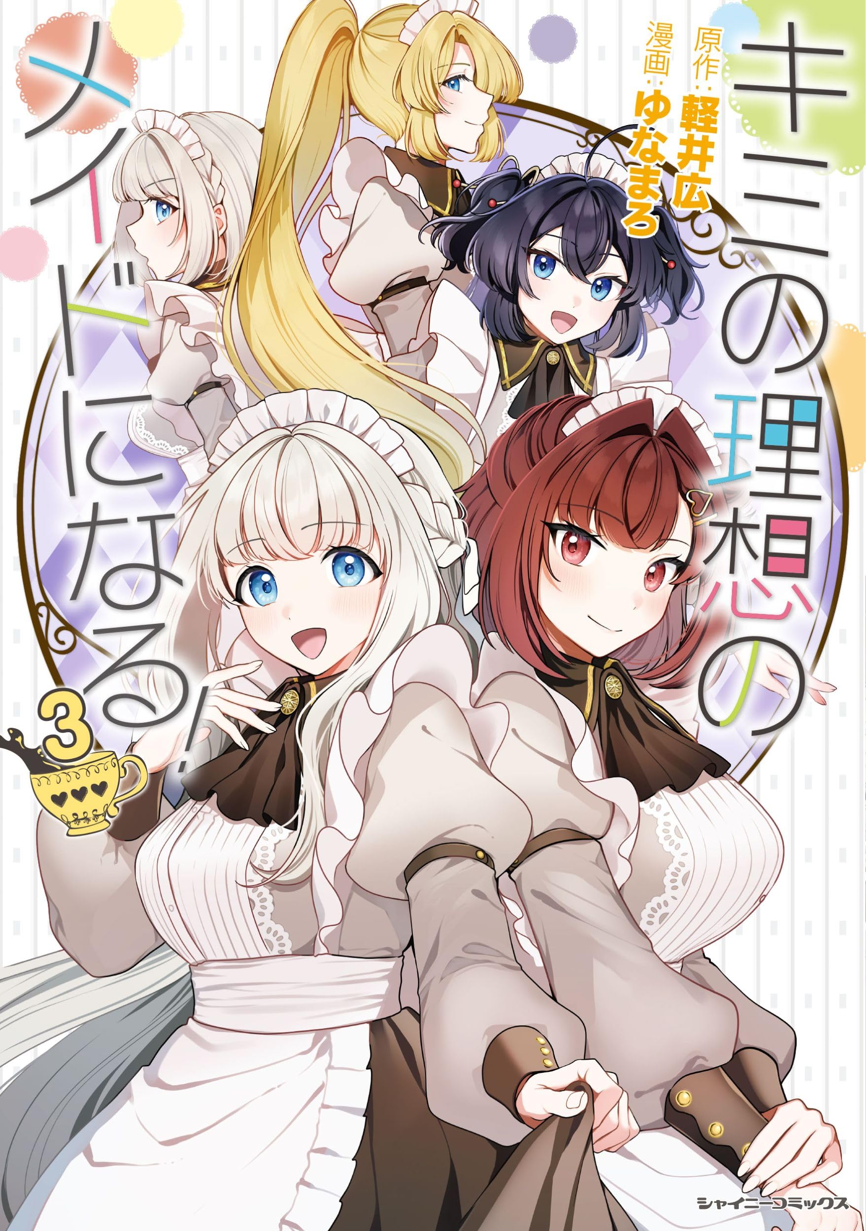 キミの理想のメイドになる！3 (シャイニーコミックス 09) | ゆなまろ