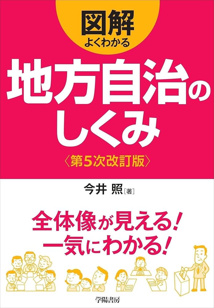 図解 よくわかる地方自治のしくみ〈第5次改訂版〉 (図解よく