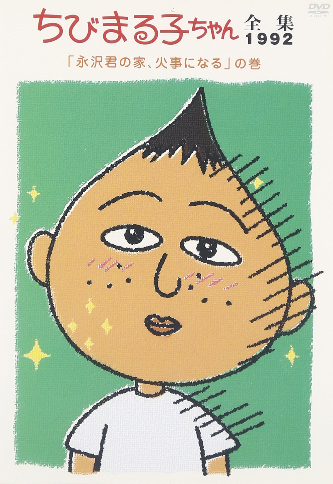 Amazon.co.jp: ちびまる子ちゃん全集1992 ｢永沢君の家、火事に