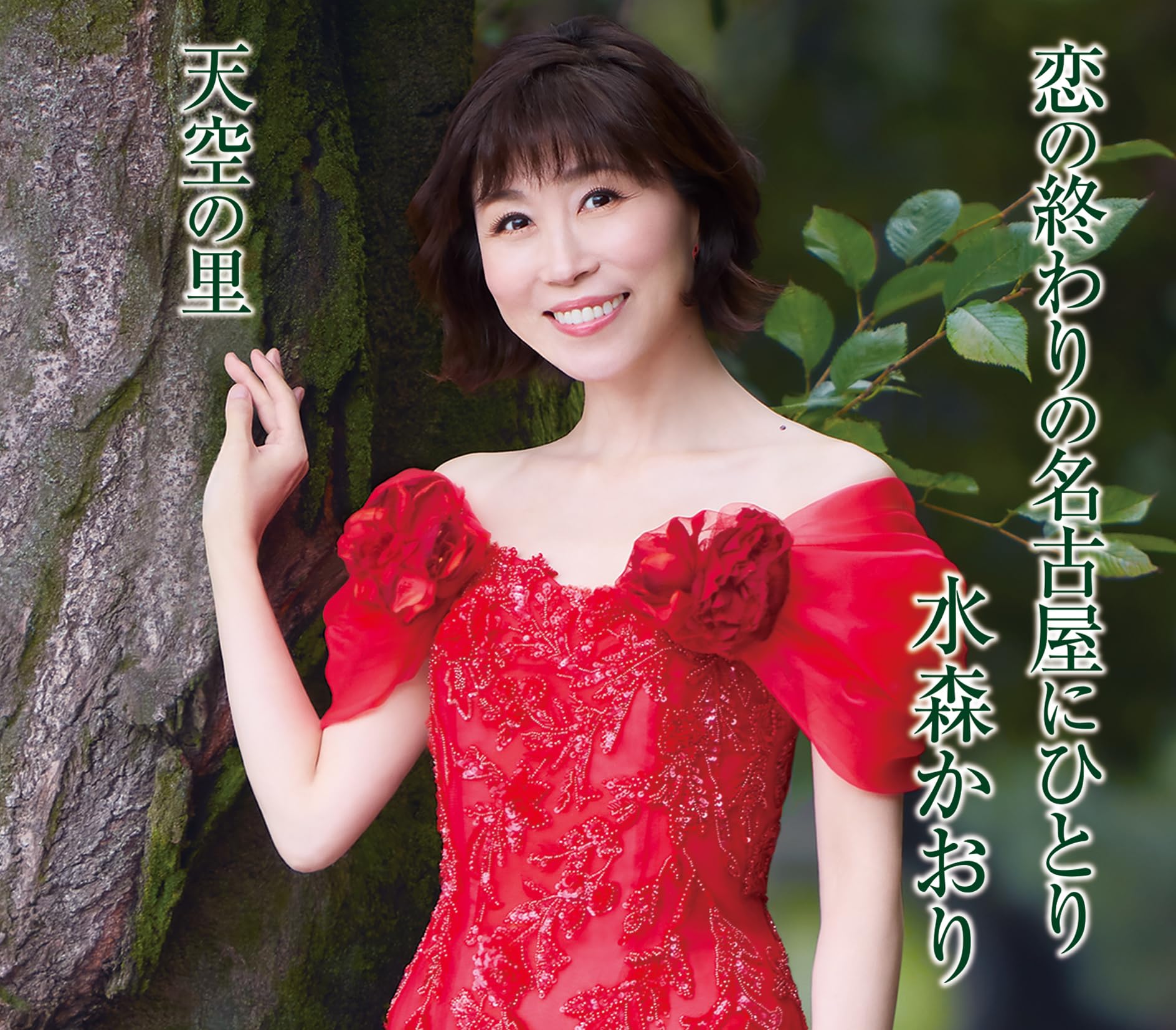 Amazon | 恋の終わりの名古屋にひとり (タイプB) - 水森かおり | 水森