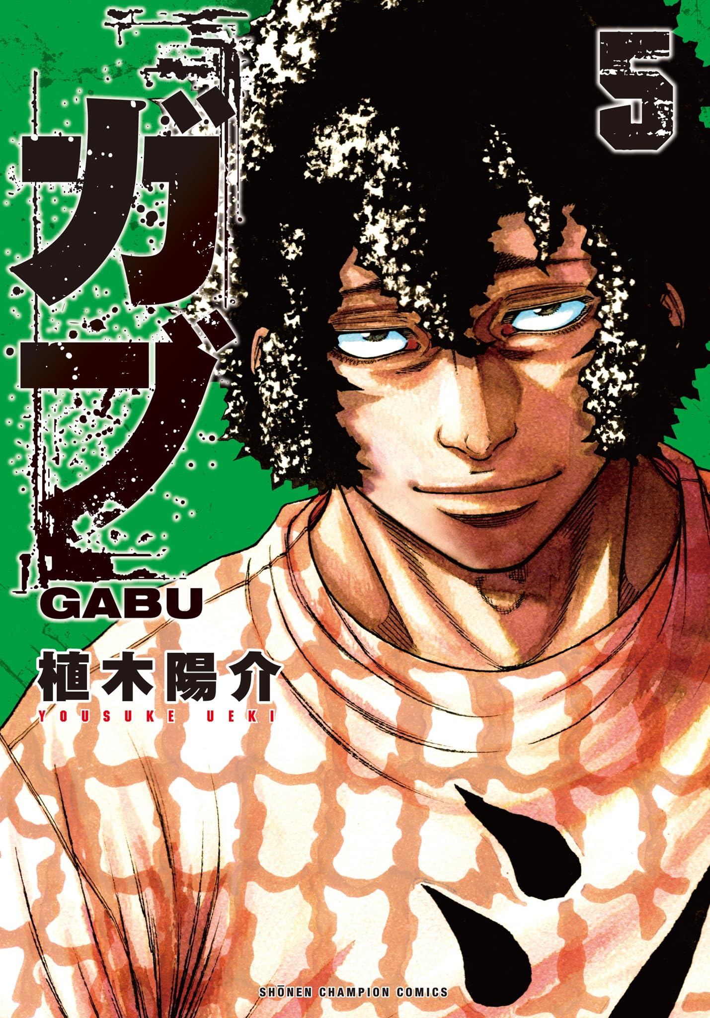 Amazon.co.jp: ガブ 5 (5) (少年チャンピオンコミックス) : 植木陽介: 本
