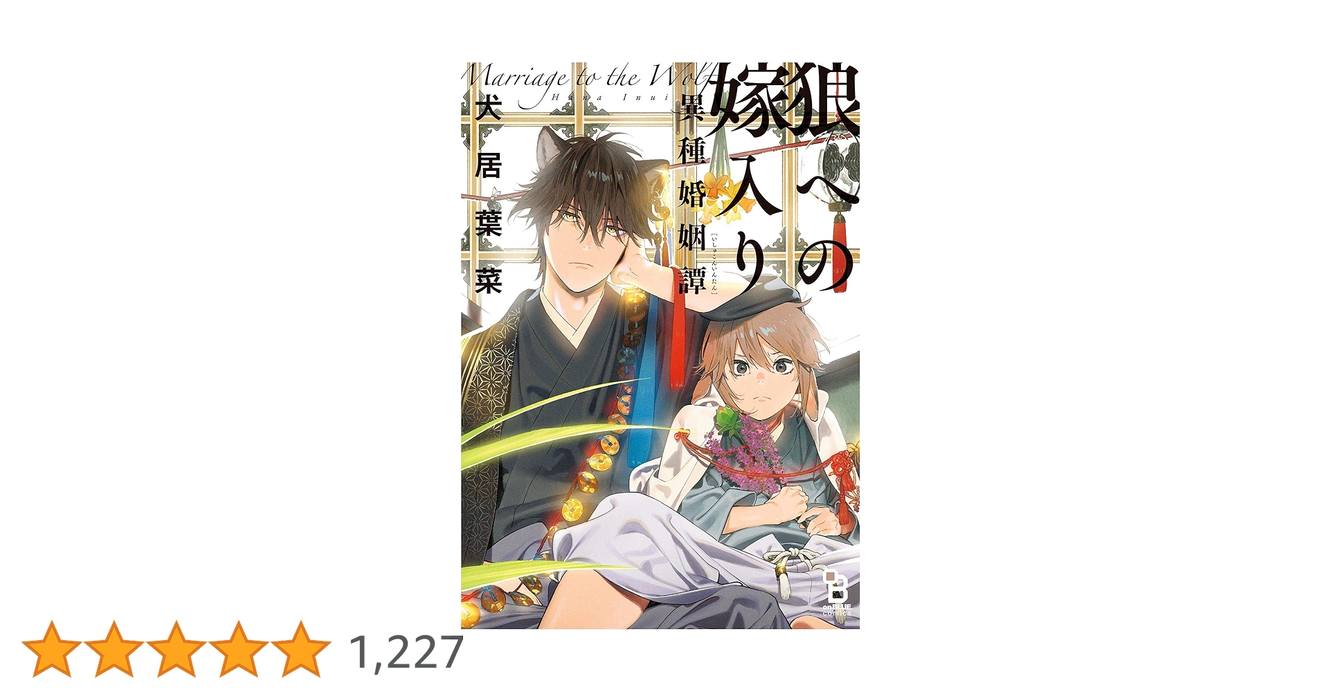 Amazon.co.jp: 狼への嫁入り～異種婚姻譚～【特典付】 (onBLUE