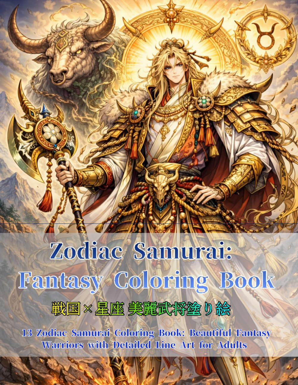Zodiac Samurai: Fantasy Coloring Bookー 戦国×星座 美麗武将塗り絵 ー: 13 Zodiac Samurai Coloring Book: Beautiful Fantasy Warriors with Detailed Line Art for Adults