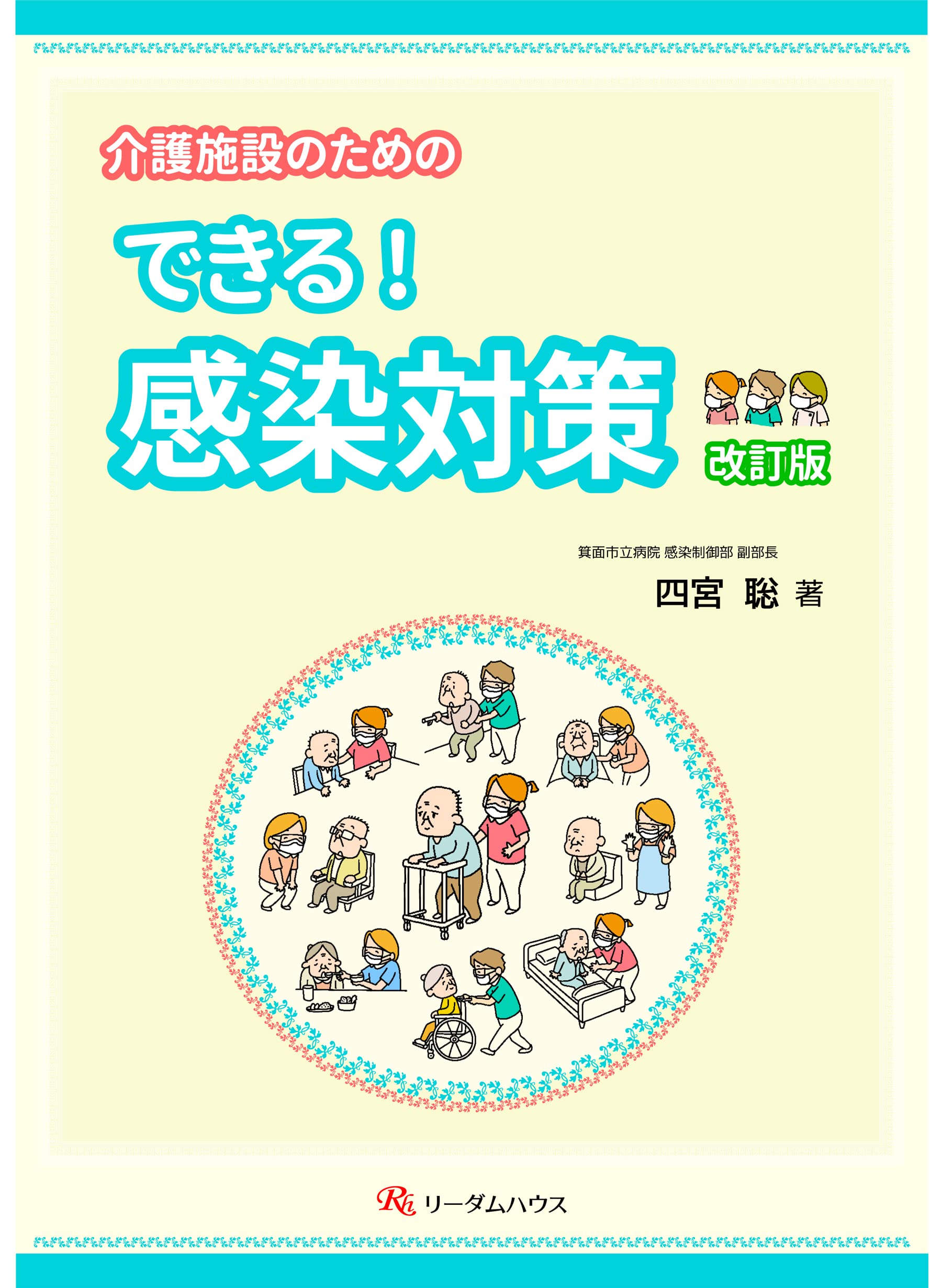 Amazon.co.jp: 介護施設のための できる!感染対策 改訂版 : 四宮 聡: 本
