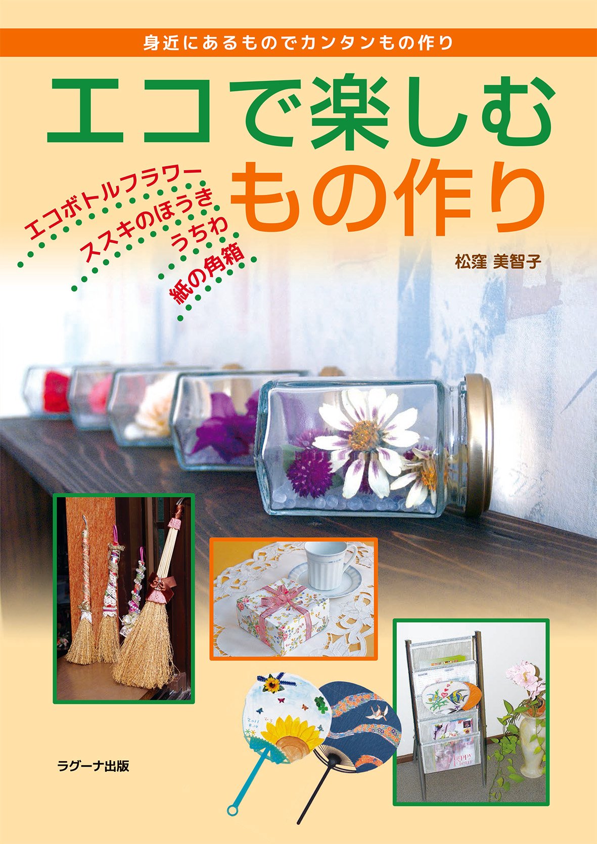 エコで楽しむもの作り 松窪 美智子 本 通販 Amazon エコで楽しむもの作り 松窪 美智子 本 通販 Amazon