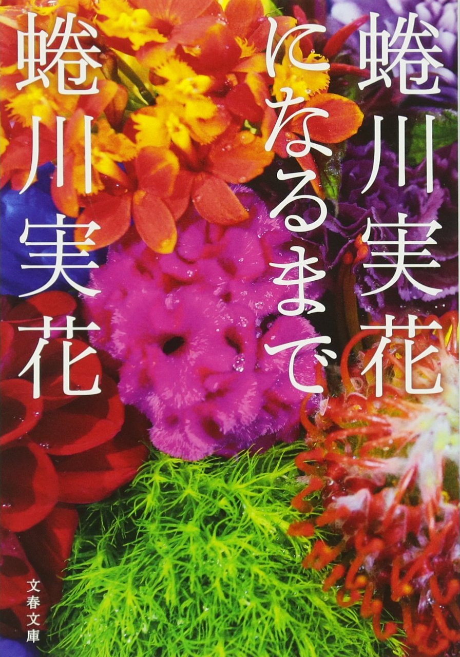蜷川実花になるまで 文春文庫 実花 蜷川 本 通販 Amazon