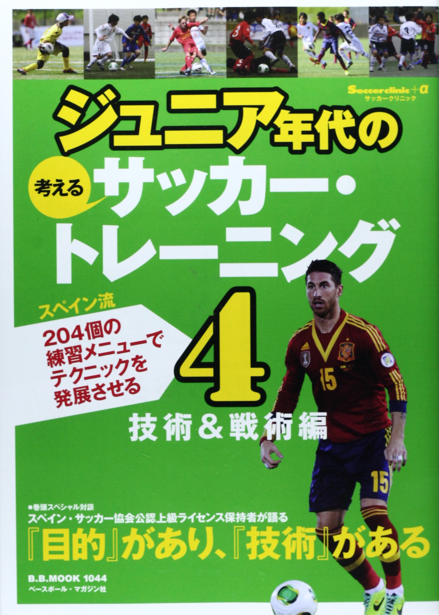 ジュニア年代の考えるサッカー トレーニング 4 技術 戦術編 Soccer Clinic A スペイン流4個の練習メニューでテクニックを発展させる B B Mook 1044 Soccer Clinic A ランデル エルナンデス シマル 倉本和昌 本 通販 Amazon