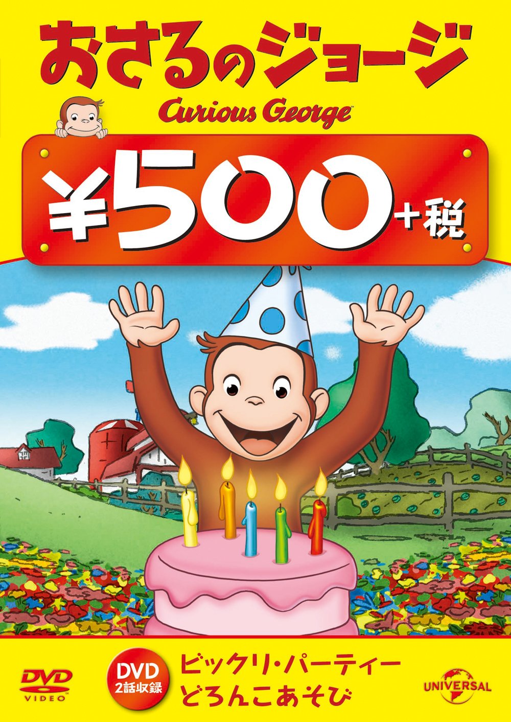 おさるのジョージ 500円 DVD(ビックリ・パーティー/ どろんこあそび) [DVD]