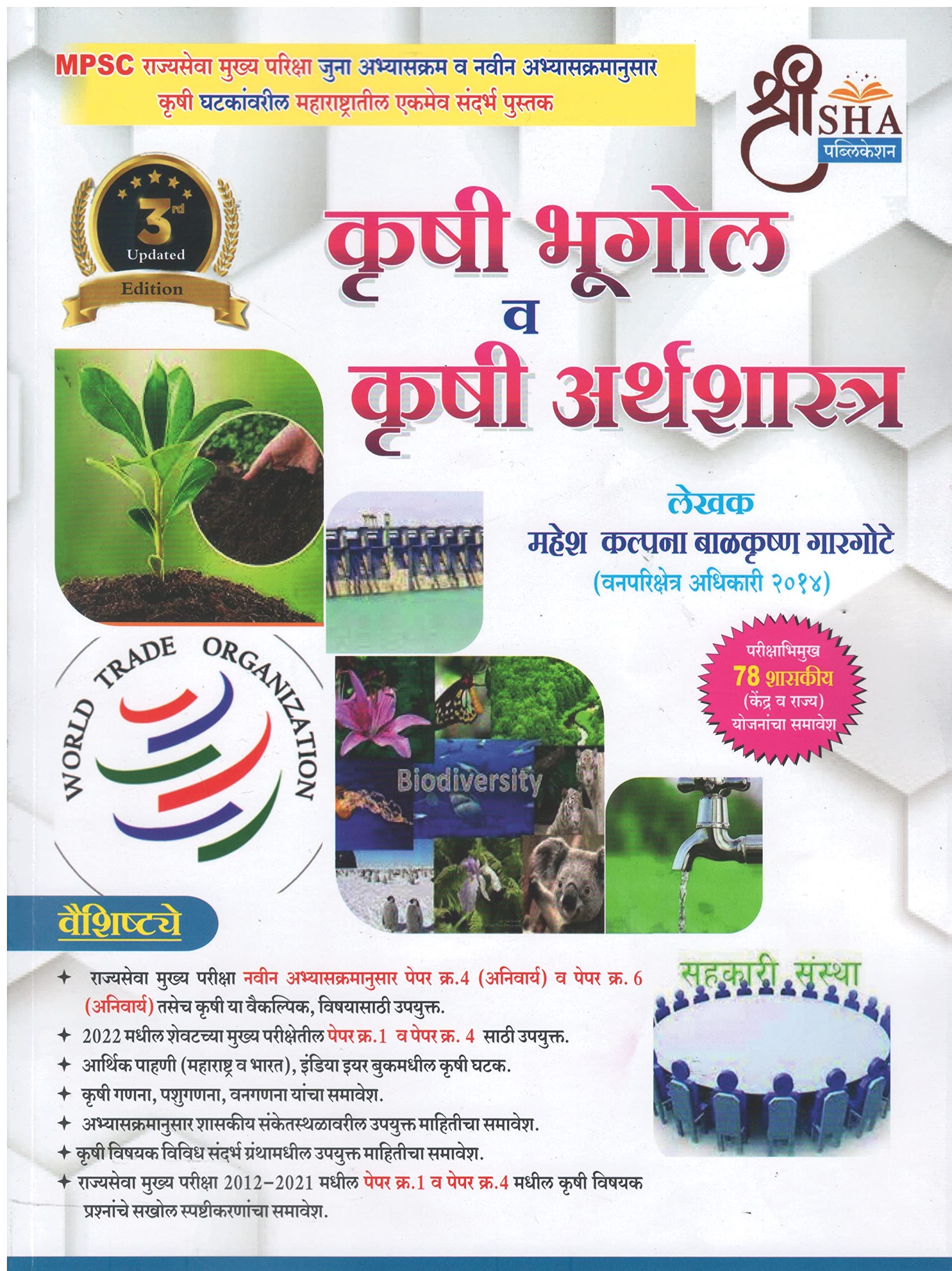 KRUSHI BHUGOL AANI KRUSHI ARTHASHASTRA E-3RD Mahesh Gargote