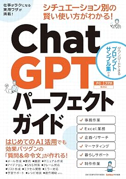 ChatGPTパーフェクトガイド: ワン・コンピュータムック (ONE COMPUTER MOOK)