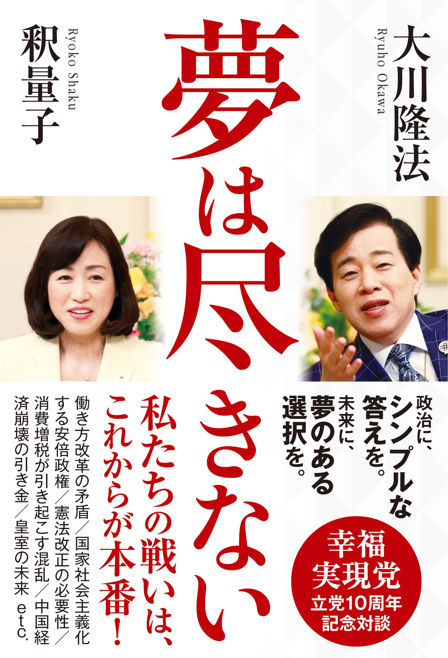 幸福 の 科学 政党