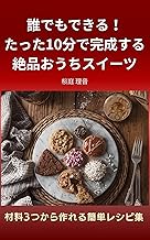 誰でもできる!たった10分で完成する絶品おうちスイーツ: 材料3つから作れる簡単レシピ集