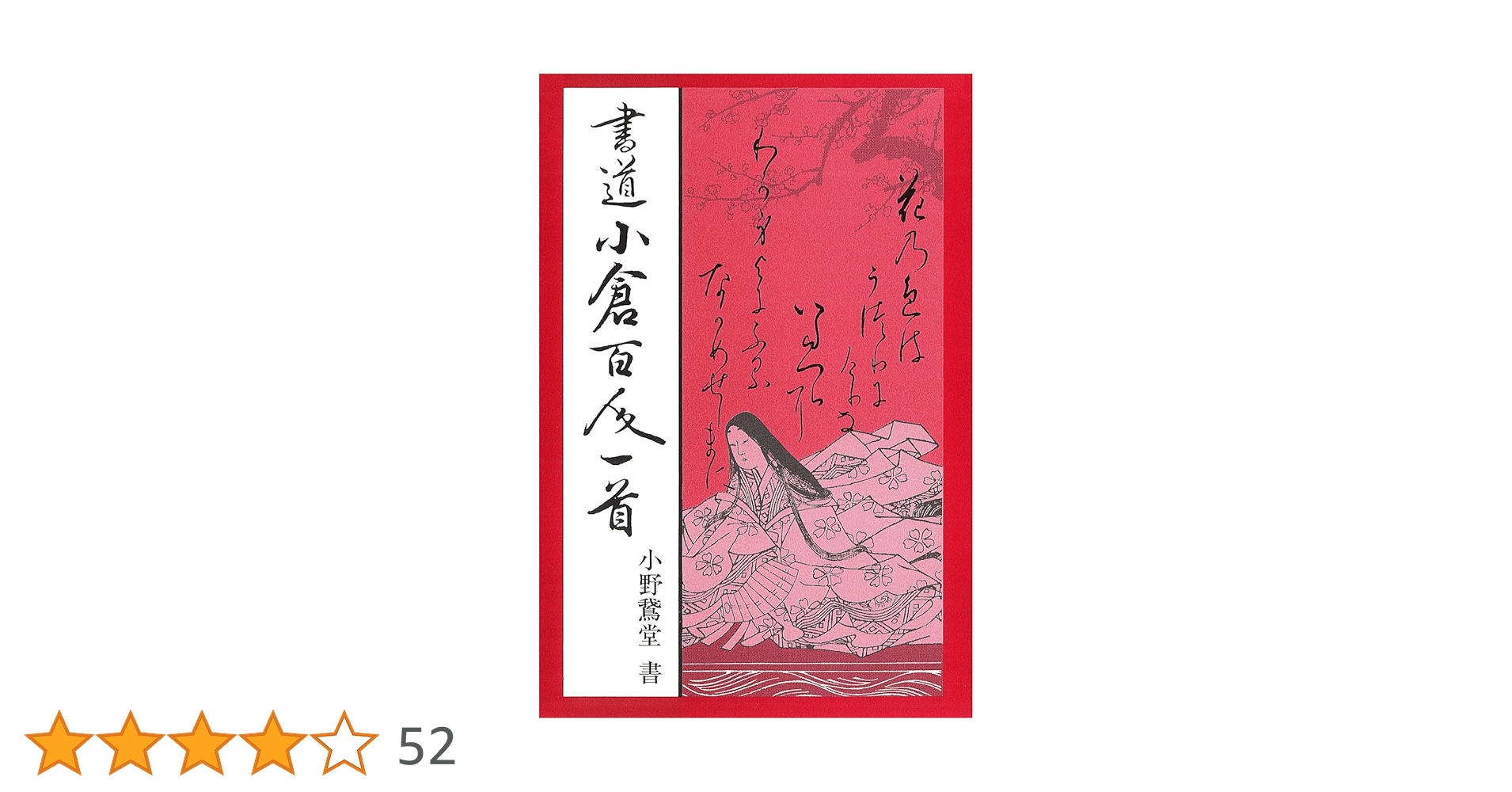 小倉百人一首 大森巻山 日本書道普及連盟 小倉百人一首 大森巻山 日本書道普及連盟 - メルカリ
