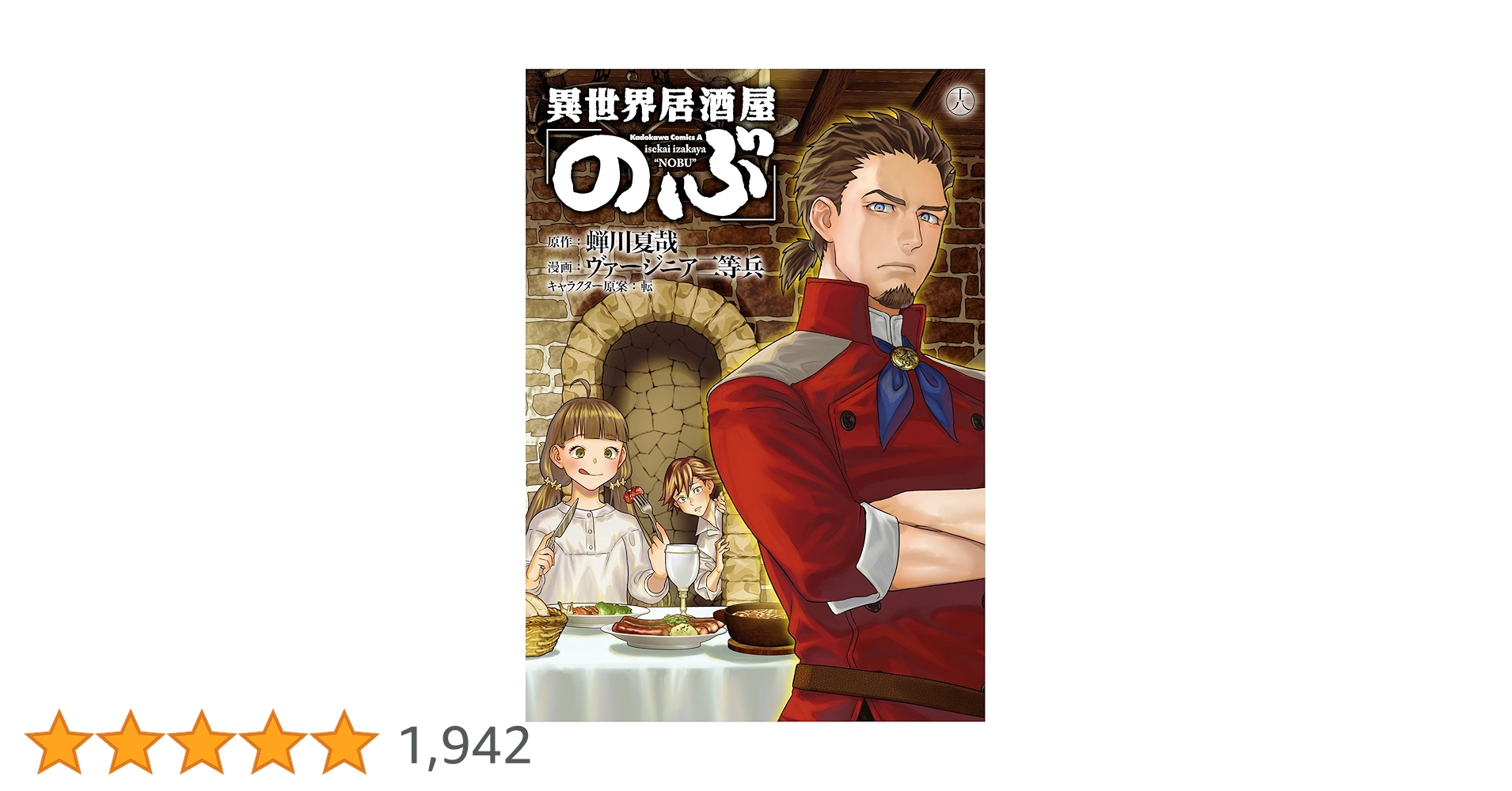 Amazon.co.jp: 異世界居酒屋「のぶ」 (18) (角川コミックス