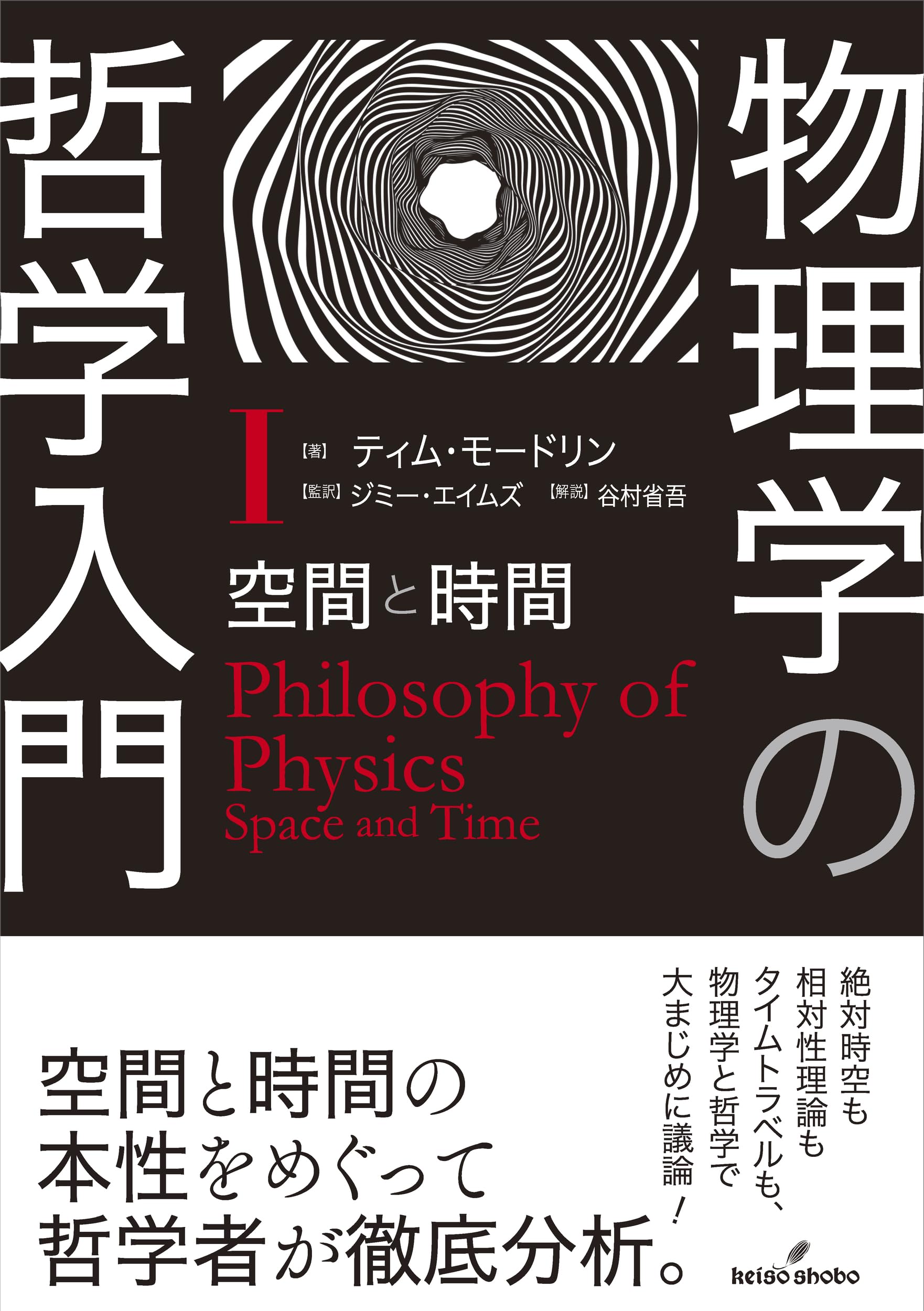 物理学の哲学入門 Ⅰ: 空間と時間 | ティム・モードリン, ジミー