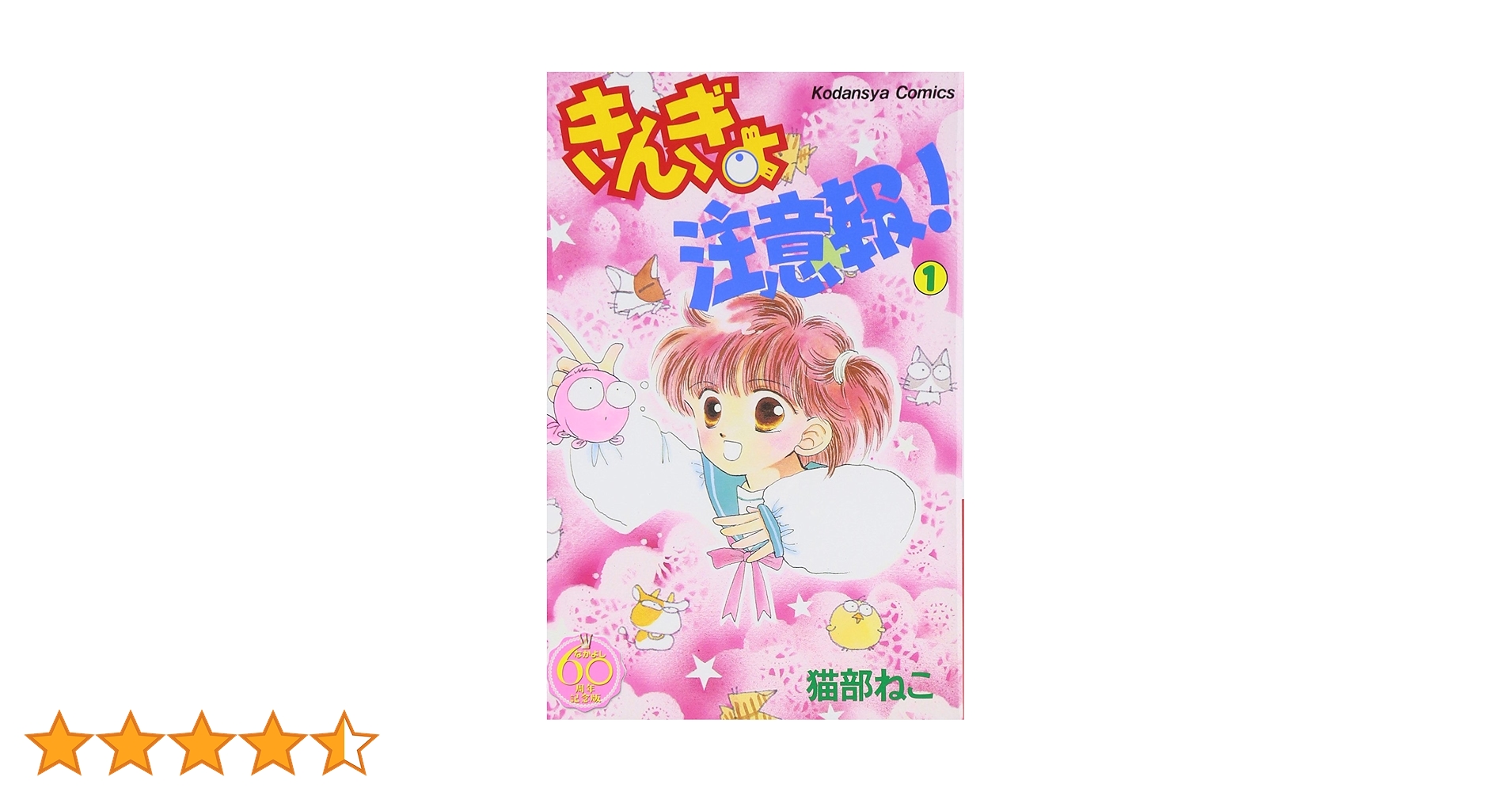 【中古】 きんぎょ注意報！ なかよし６０周年記念版 ８/講談社/猫部ねこ きんぎょ注意報！ なかよし60周年記念版（8）＜完＞』（猫部