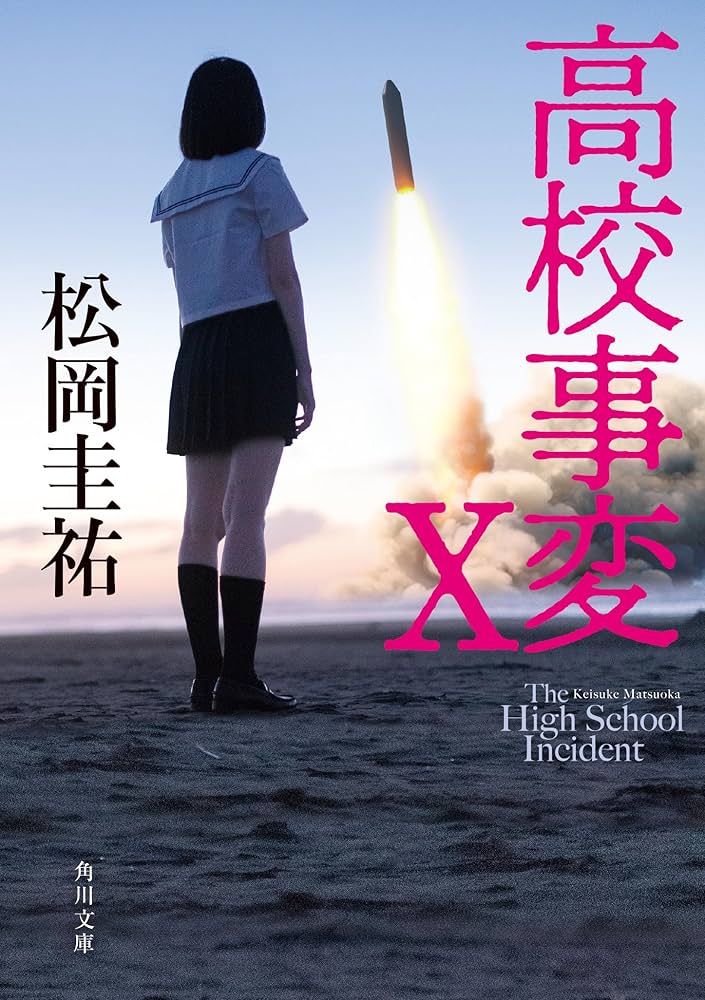 Amazon.co.jp: 高校事変 角川文庫 Ⅰ-XII 完結セット : 松岡