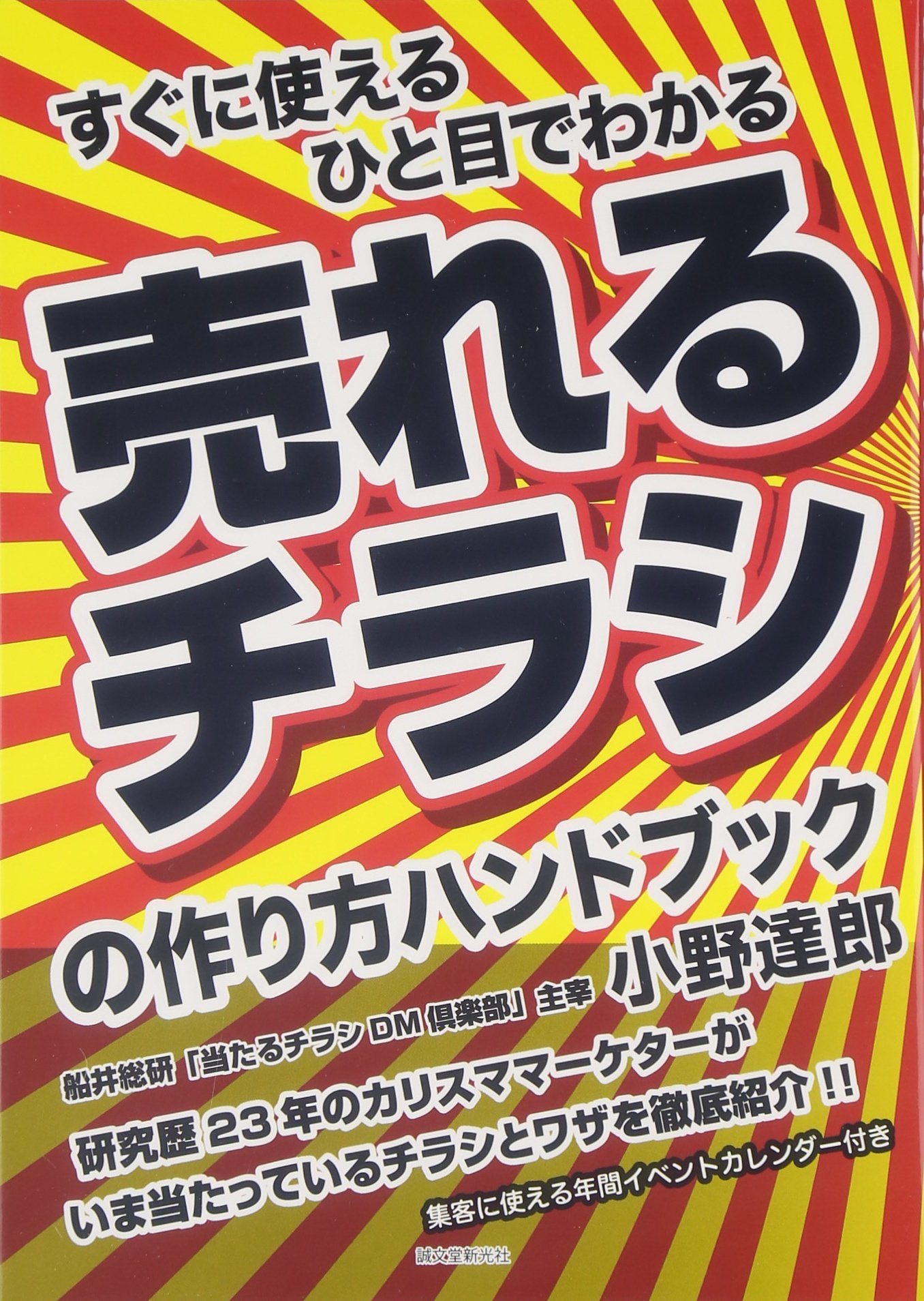Amazon.co.jp: 売れるチラシの作り方ハンドブック: すぐに使えるひと目
