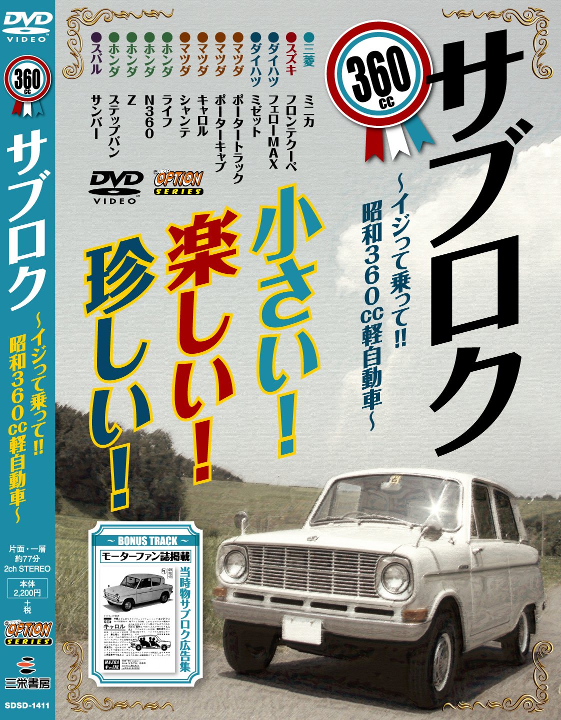 サブロクdvd 360cc軽自動車特集 本 通販 Amazon