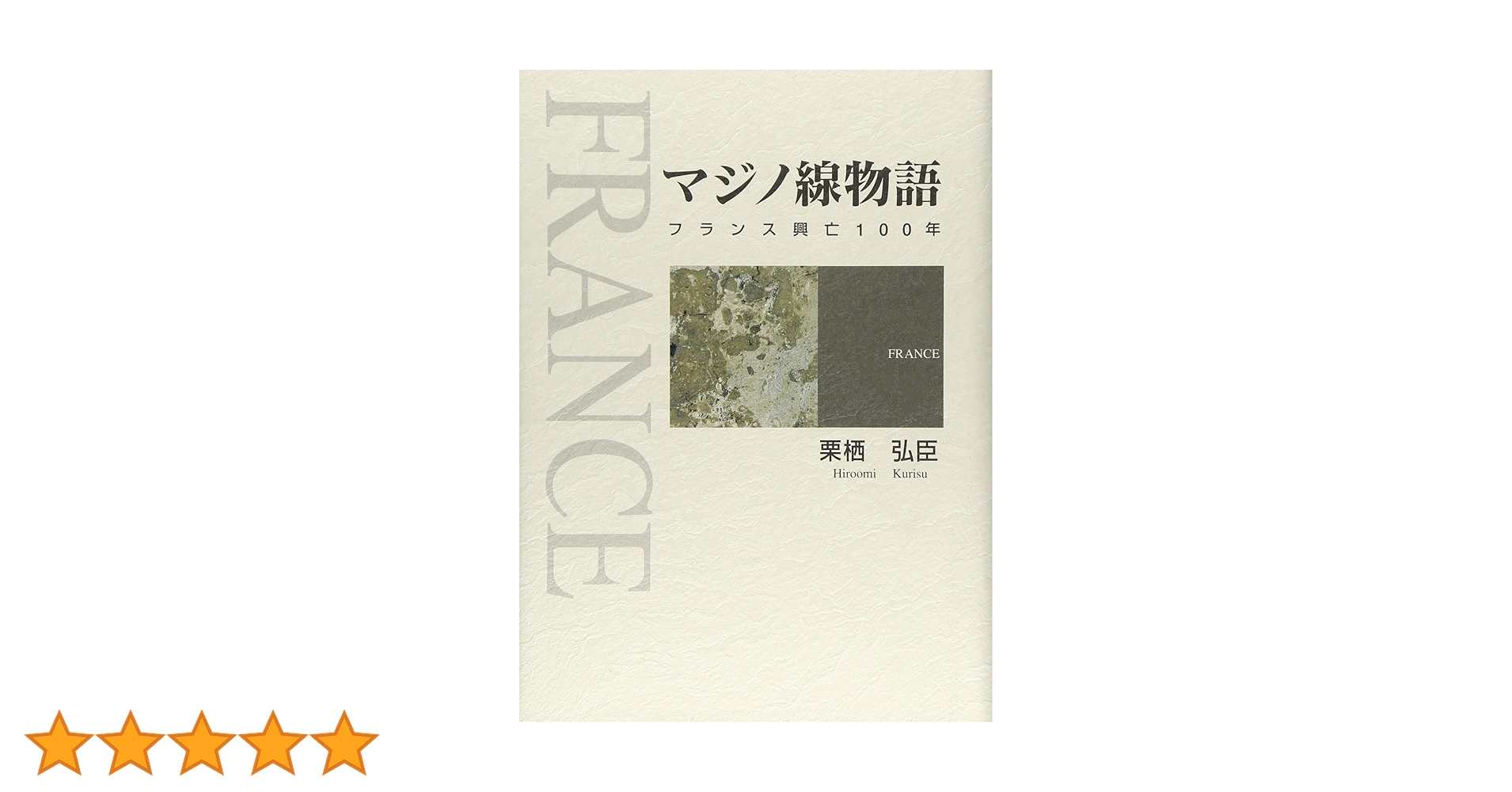 【中古】 マジノ線物語 フランス興亡１００年/ケイアンドケイプレス/栗栖弘臣 マジノ線物語 -フランス興亡100年-(栗栖弘臣) / 伊東古本店