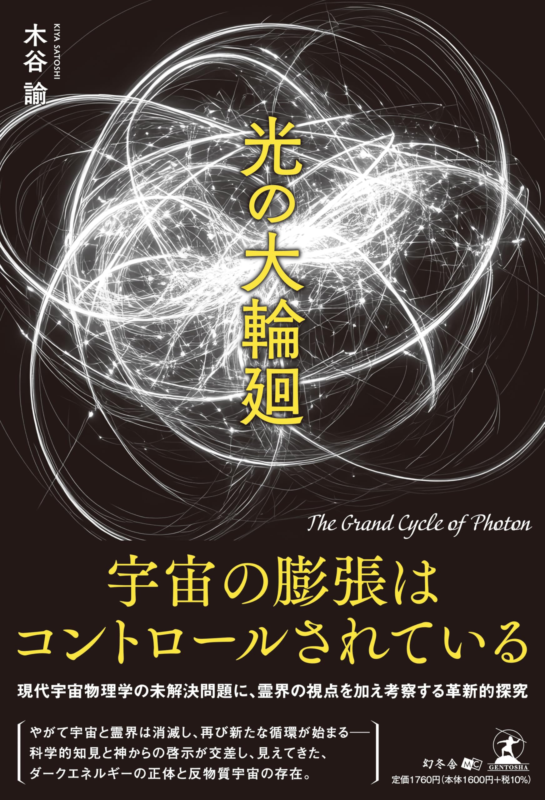 Amazon.co.jp: 光の大輪廻 : 木谷 諭: 本