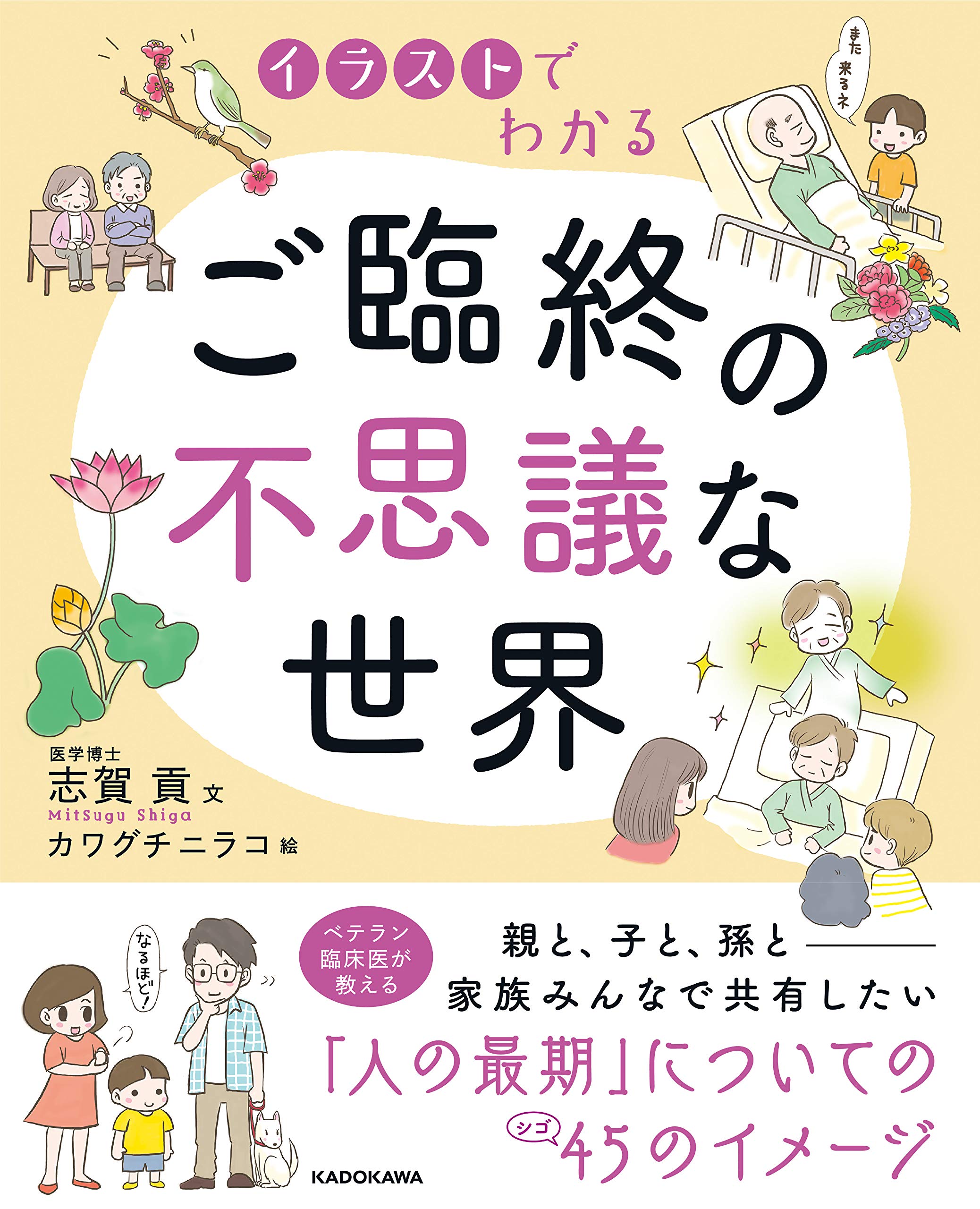 イラストでわかる ご臨終の不思議な世界 志賀 貢 カワグチ ニラコ 本 通販 Amazon イラストでわかる ご臨終の不思議な世界 志賀 貢 カワグチ ニラコ 本 通販 Amazon