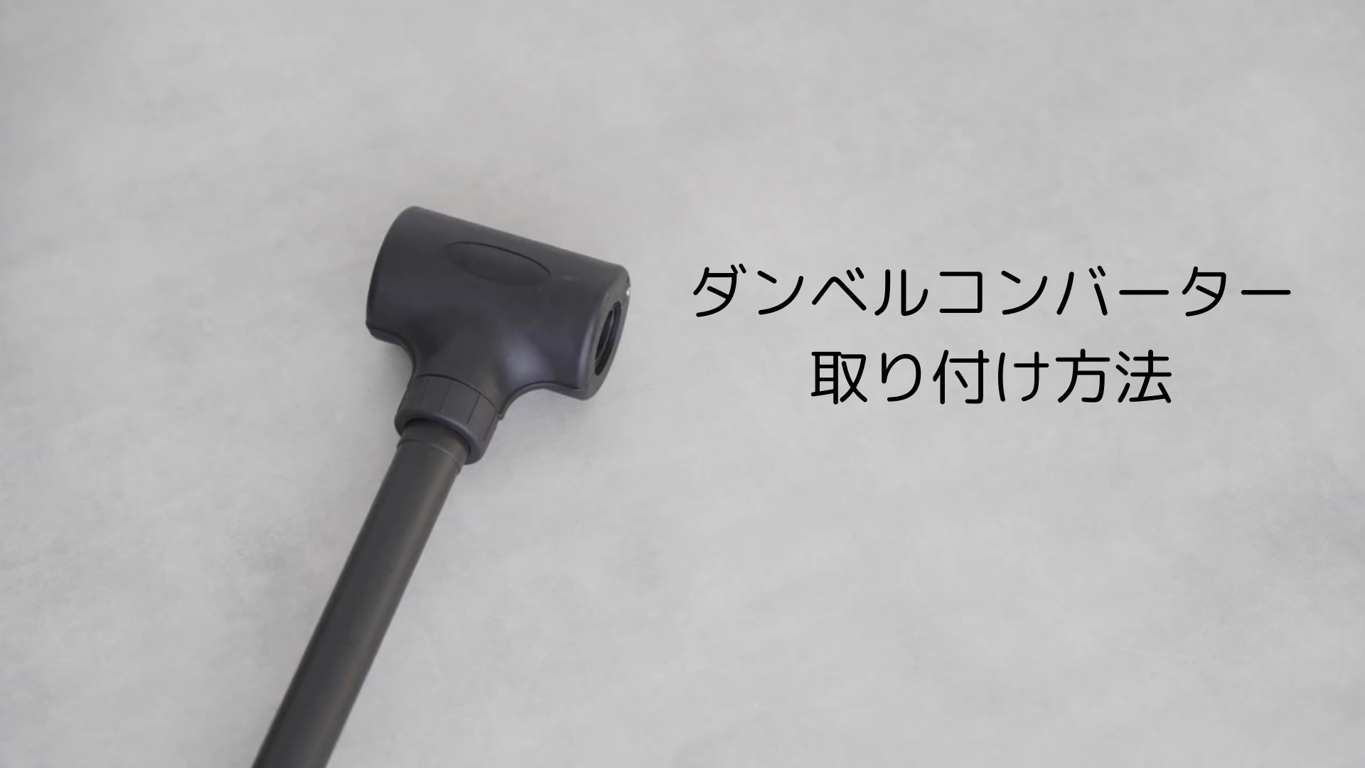 Amazon | ［エビトレ］ダンベルコンバーター 【 ダンベル を バーベル