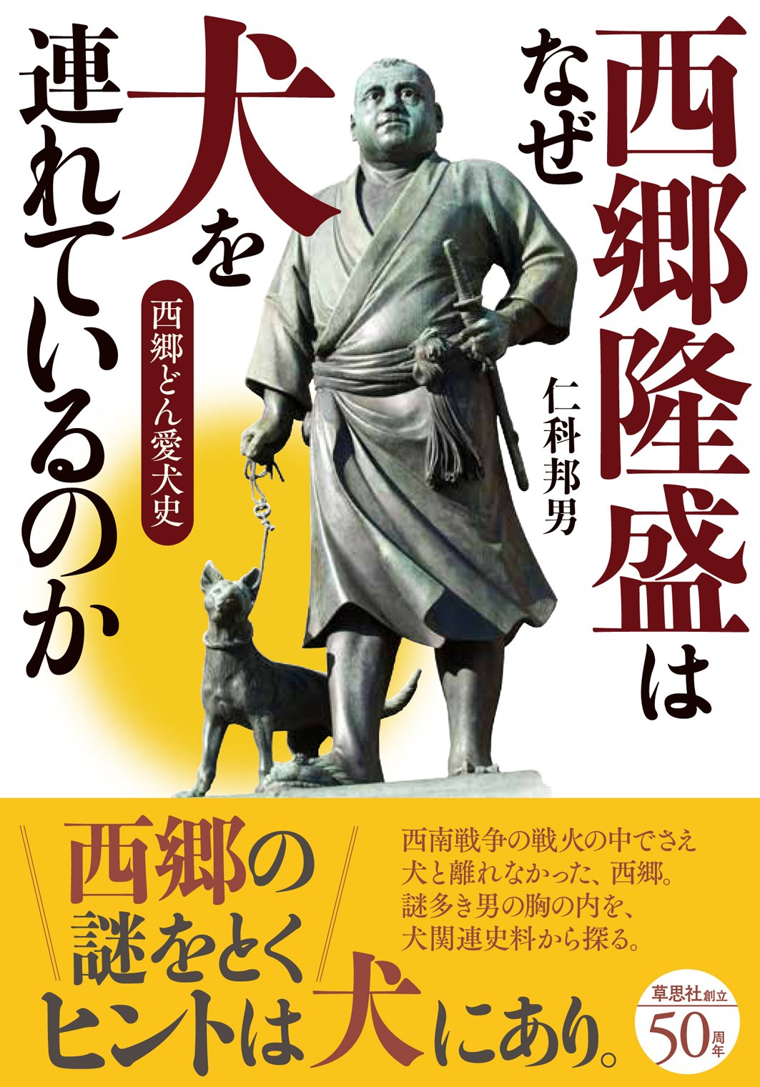 西郷隆盛はなぜ犬を連れているのか 西郷どん愛犬史 邦男 仁科 本 通販 Amazon