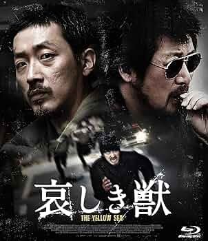 (未使用･未開封品)　哀しき獣 ディレクターズ・エディション [Blu-ray] p1m72rm Amazon.com: 哀しき獣 ディレクターズ・エディション [Blu-ray