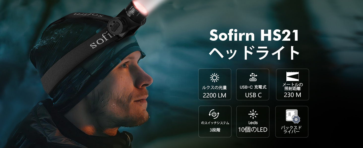 Amazon.co.jp: Sofirn HS21 ヘッドライト 充電式 赤光付き 2200