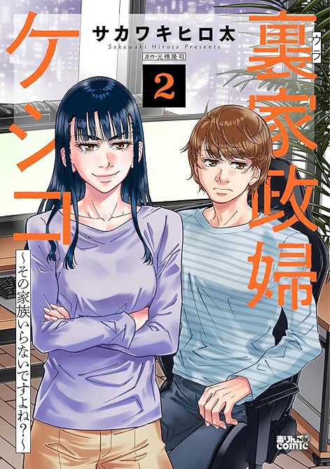 裏家政婦ケシコ～その家族いらないですよね？～ ： 2の表紙イラスト