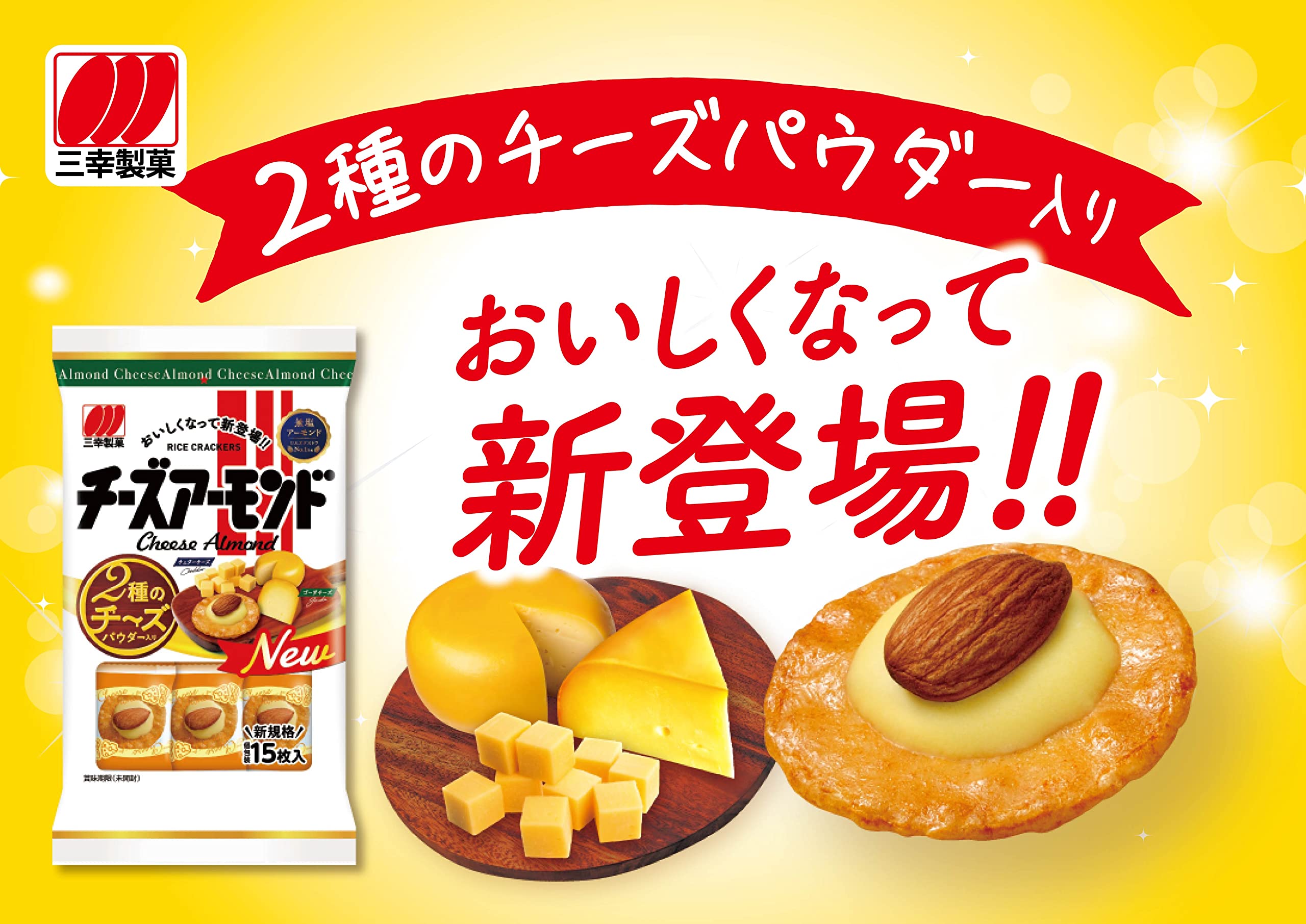 Amazon.co.jp: 三幸製菓 チーズアーモンド 15枚×16袋 : 食品・飲料・お酒