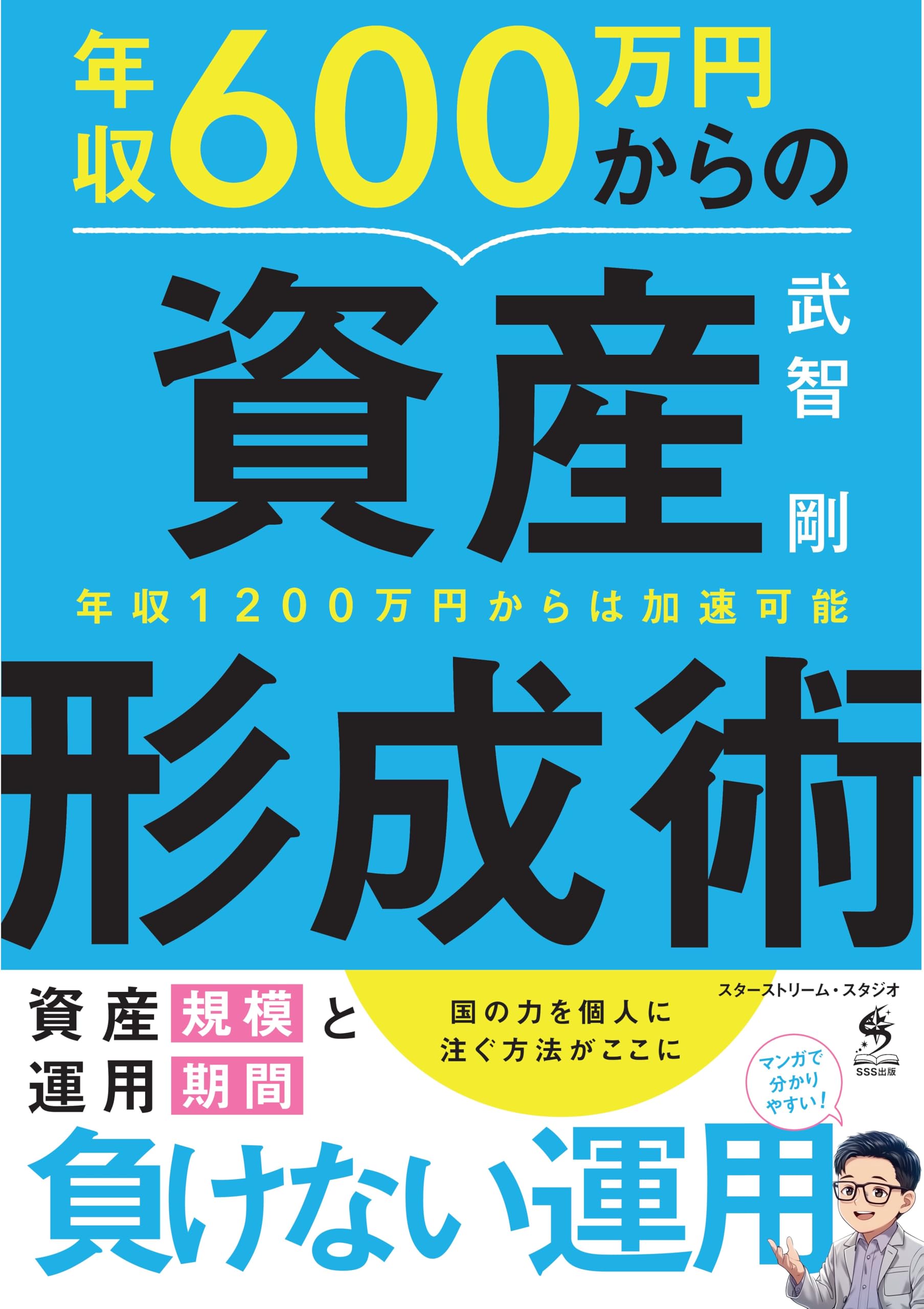 Amazon.co.jp: 年収600万円からの資産形成術～年収1200万円からは加速