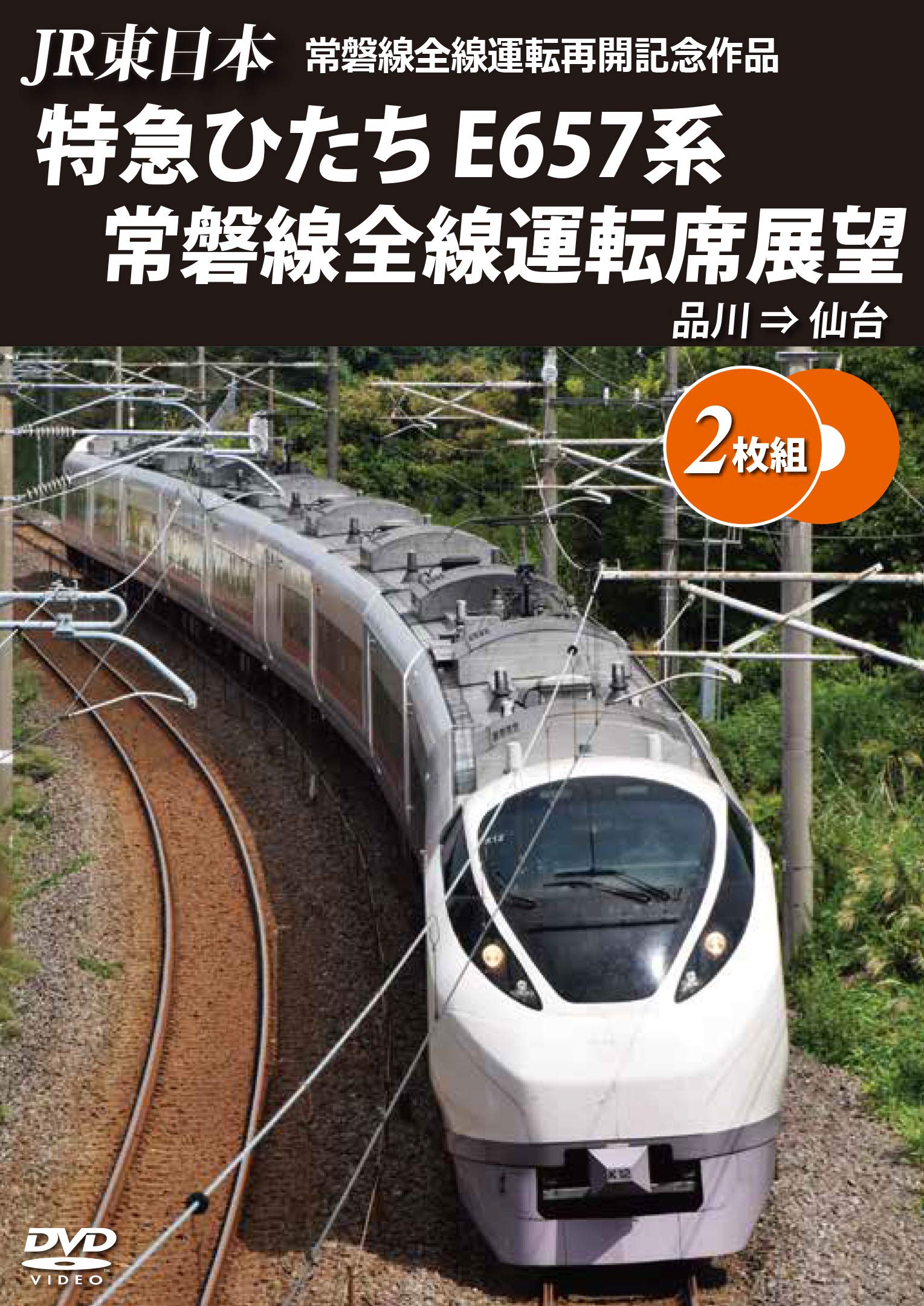 特急ひたち号 列車ドキュメンタリー DVD Amazon.co.jp: 列車通り Classics 特急ひたち号 常磐線 上野