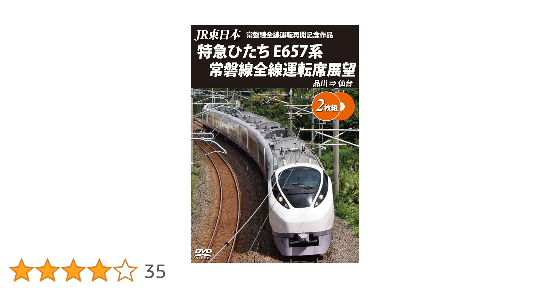 特急ひたち号 列車ドキュメンタリー DVD Amazon.co.jp: 列車通り Classics 特急ひたち号 常磐線 上野