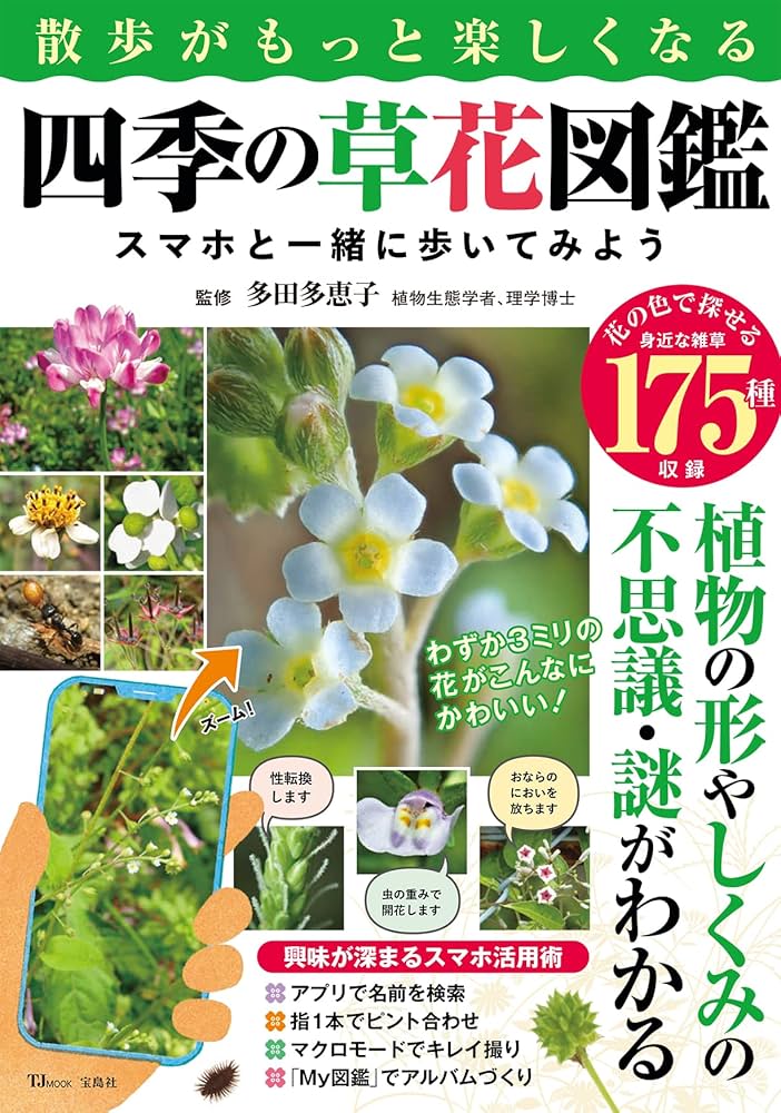 東京四季の花名所図鑑 折々に訪ねる散歩道 Ars books30 婦人画報社 四季の雑草図鑑 いつもの散歩が楽しくなる│宝島社の通販 宝島チャンネル