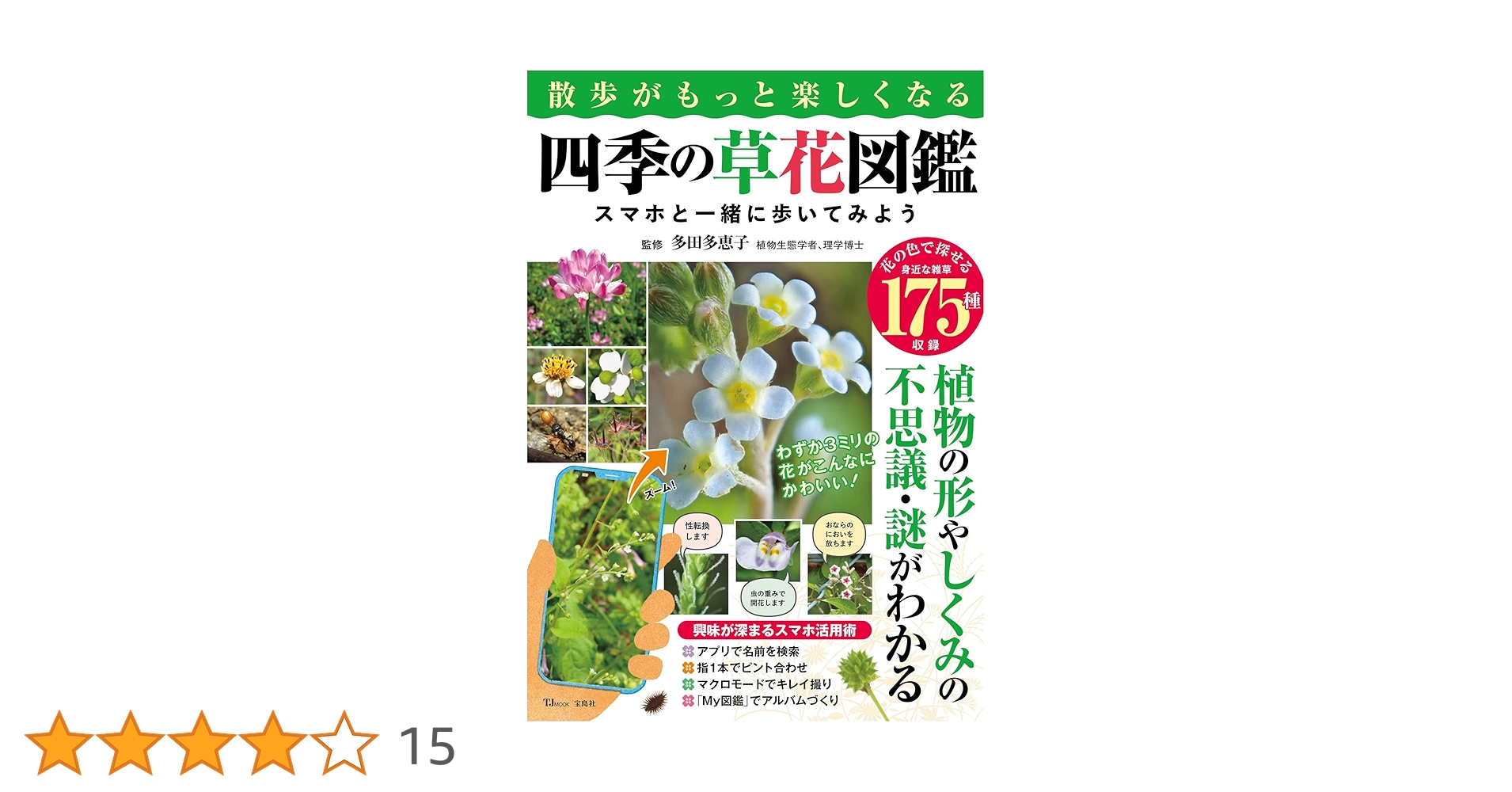 Amazon.co.jp: 散歩がもっと楽しくなる四季の草花図鑑 スマホと