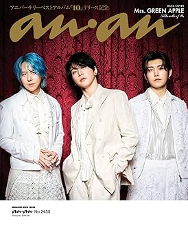 anan No.2455 Special Edition[夏の推し旅！2025／Mrs. GREEN