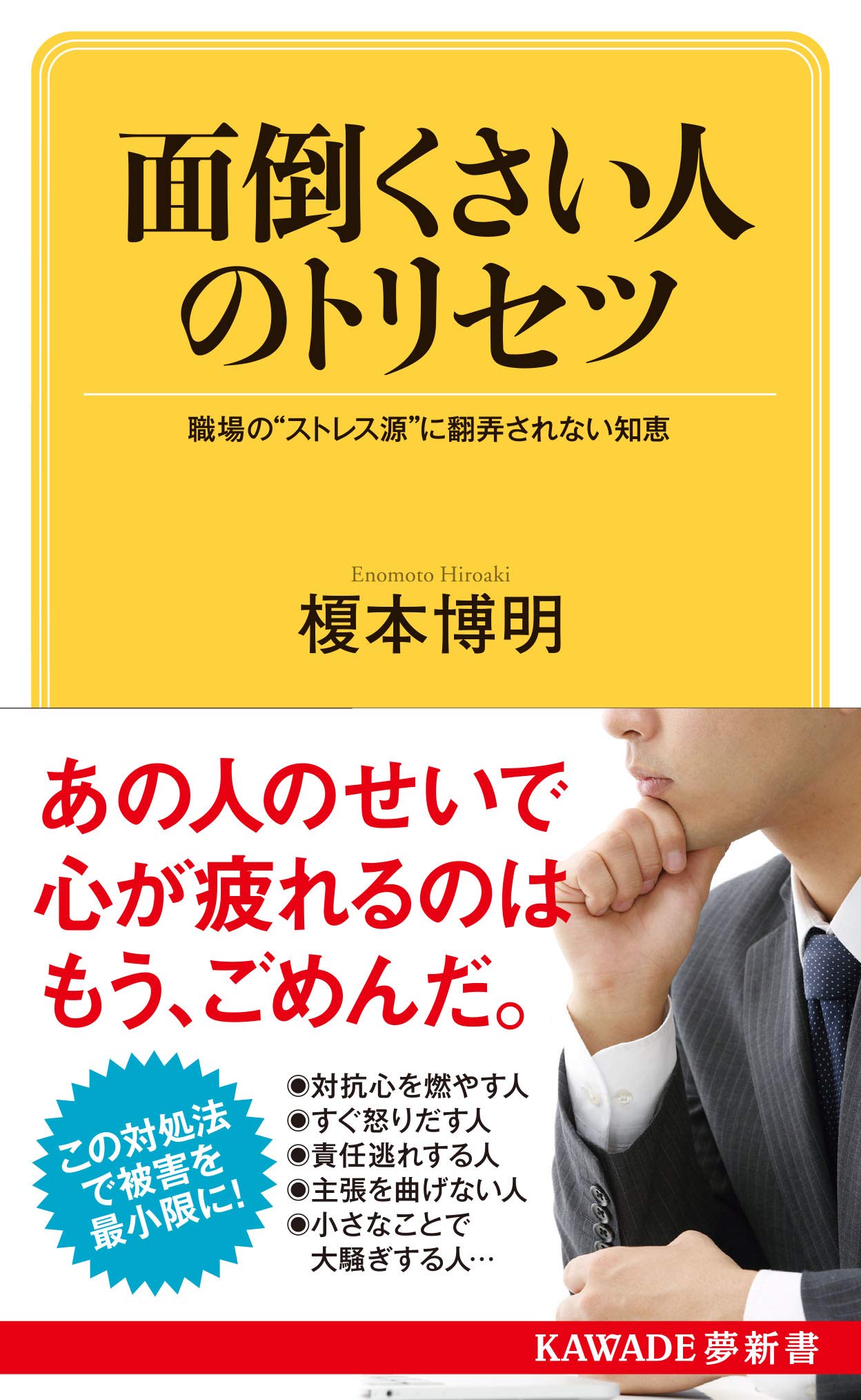 面倒くさい人のトリセツ 職場の ストレス源 に翻弄されない知恵 Kawade夢新書 榎本博明 配送料無料