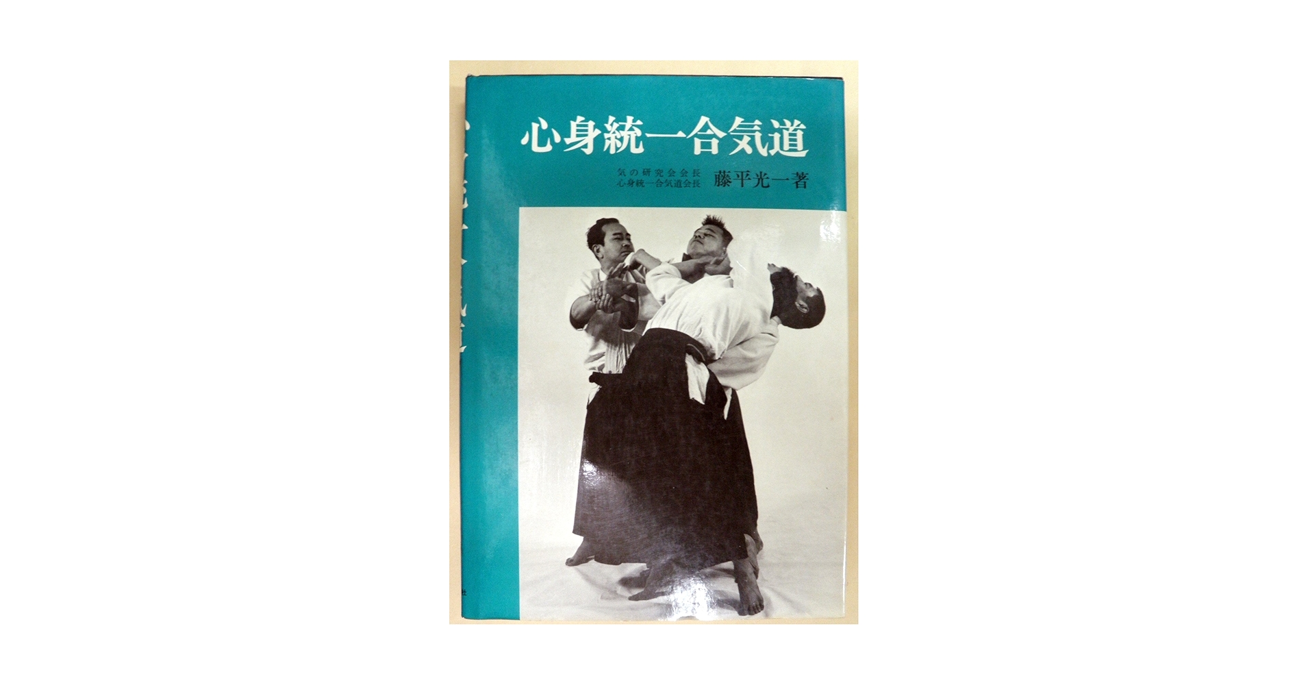 希少品【復刻版】心身統一合氣道 希少品【復刻版】心身統一合氣道 - メルカリ
