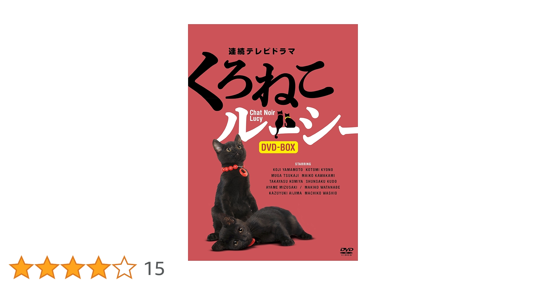 くろねこルーシー DVD-BOX〈3枚組〉 Amazon.co.jp: くろねこルーシー DVD-BOX : 山本耕史, 塚地武雅