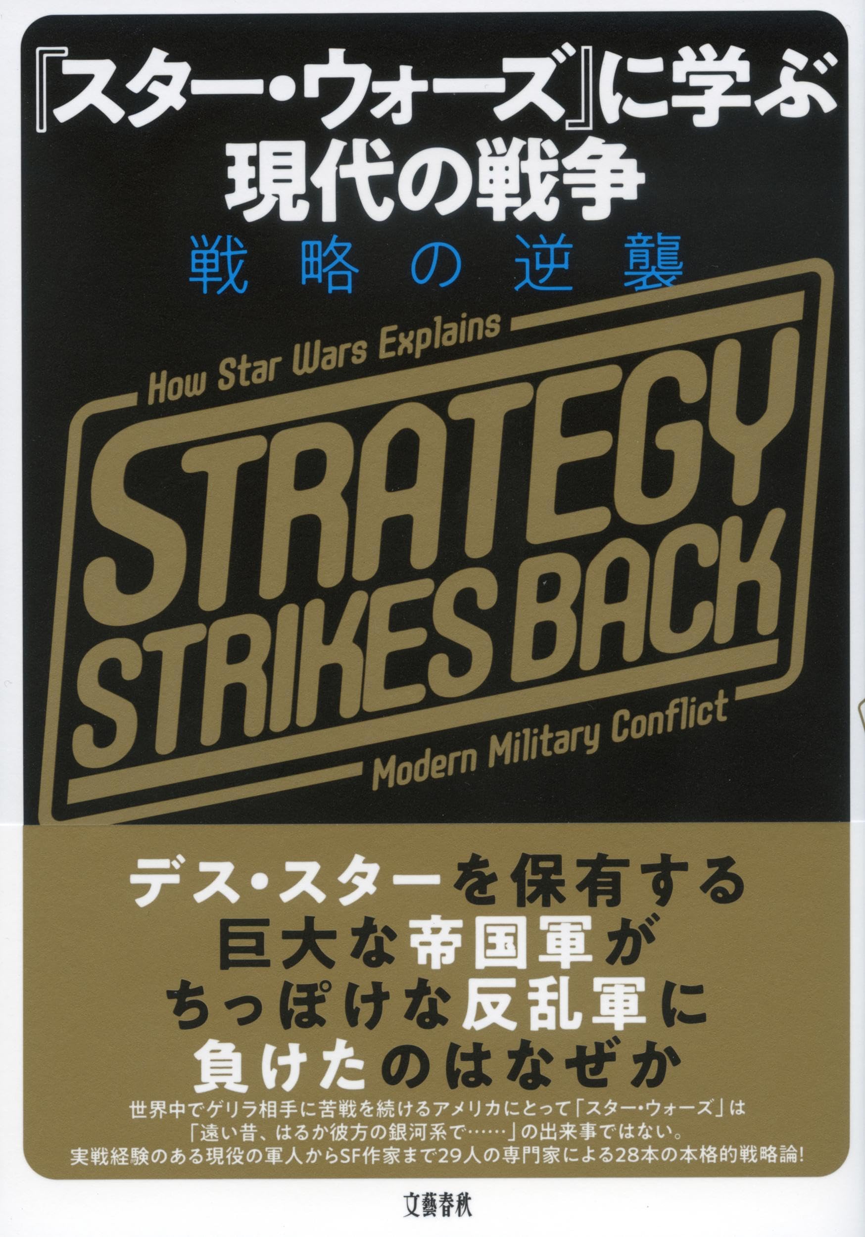 スター・ウォーズ』に学ぶ現代の戦争 戦略の逆襲 | マックス