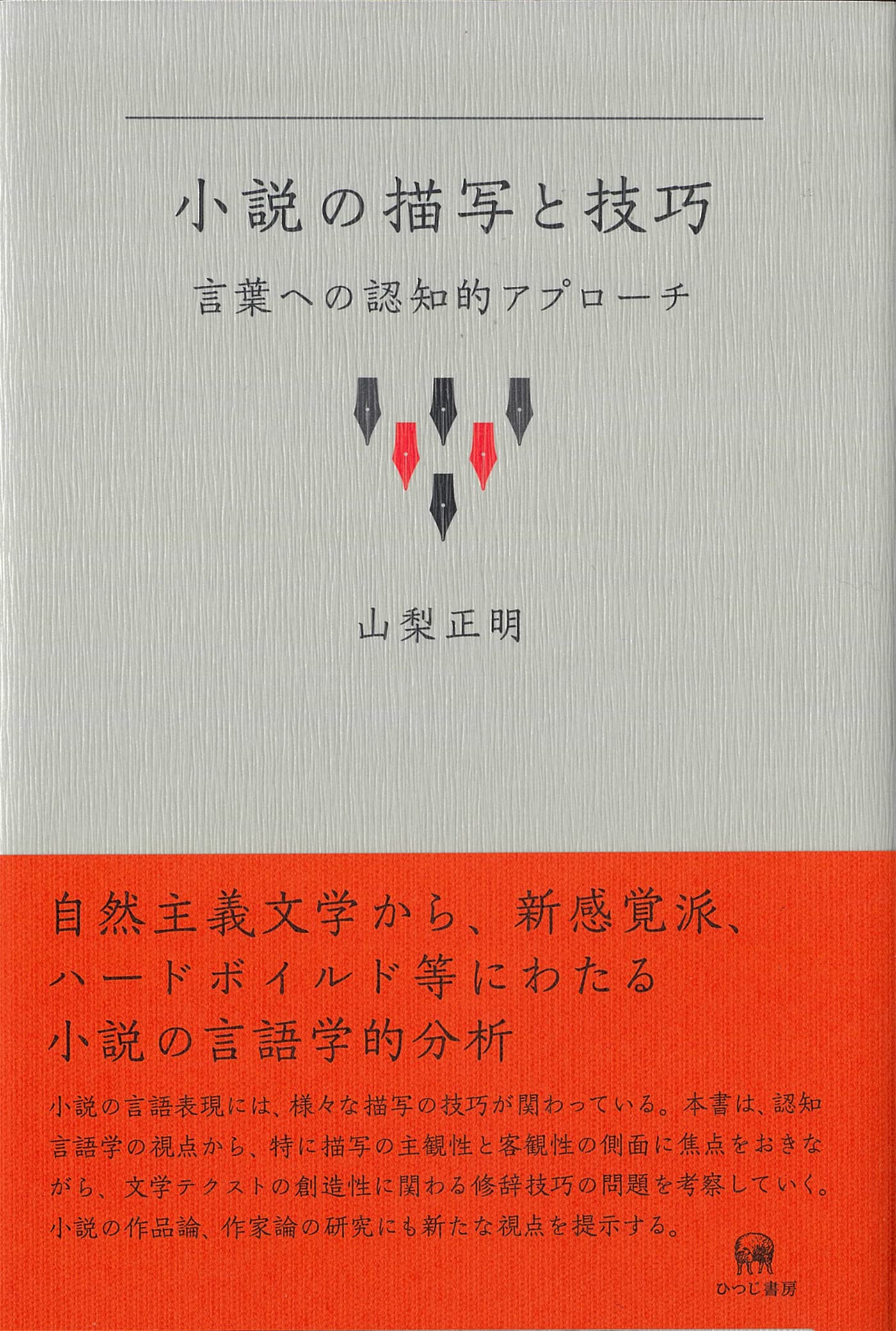 言語の小説と小説の言語 81i0bEwdWFL.jpg