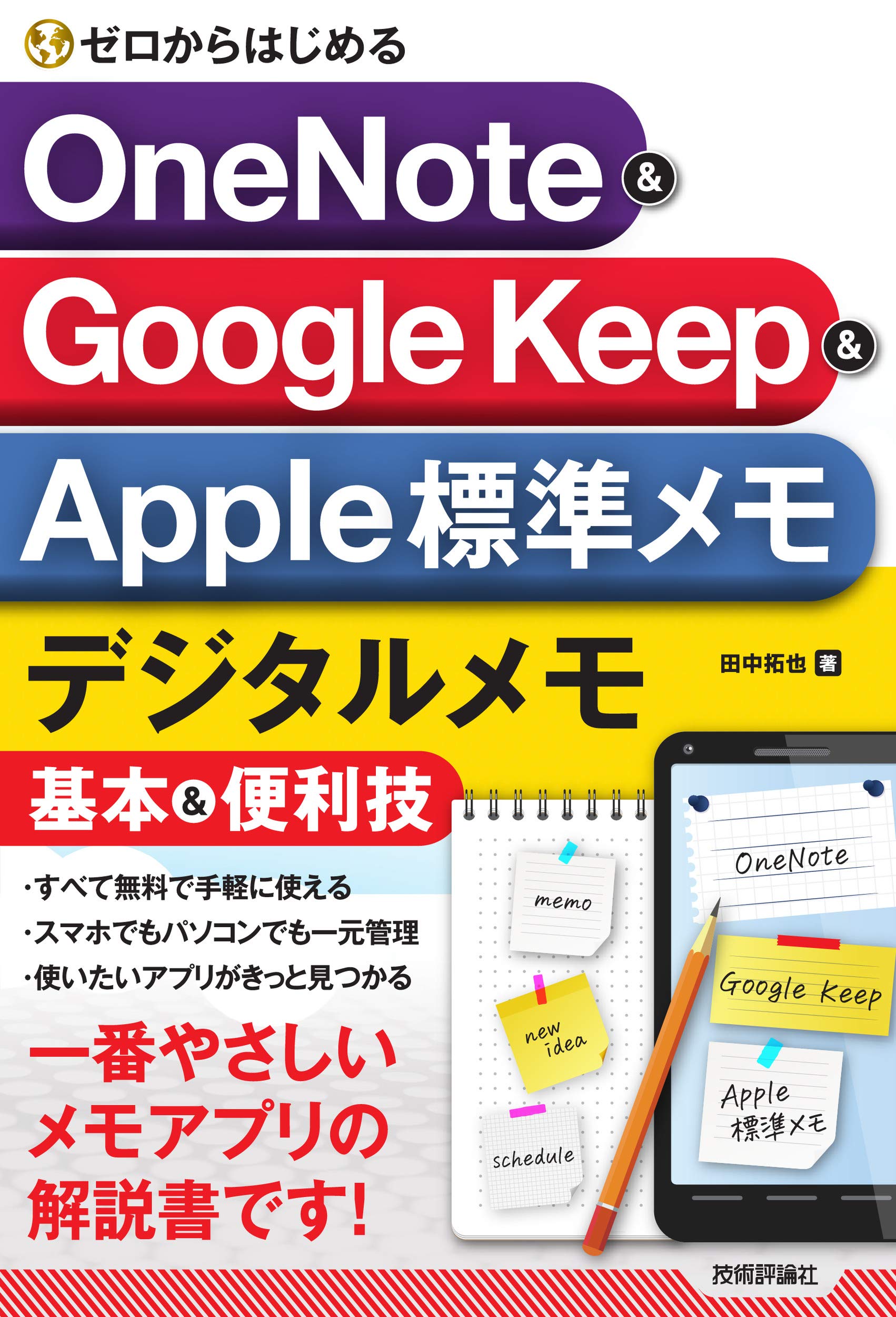 ゼロからはじめる OneNote & Google Keep & Apple標準メモ デジタル