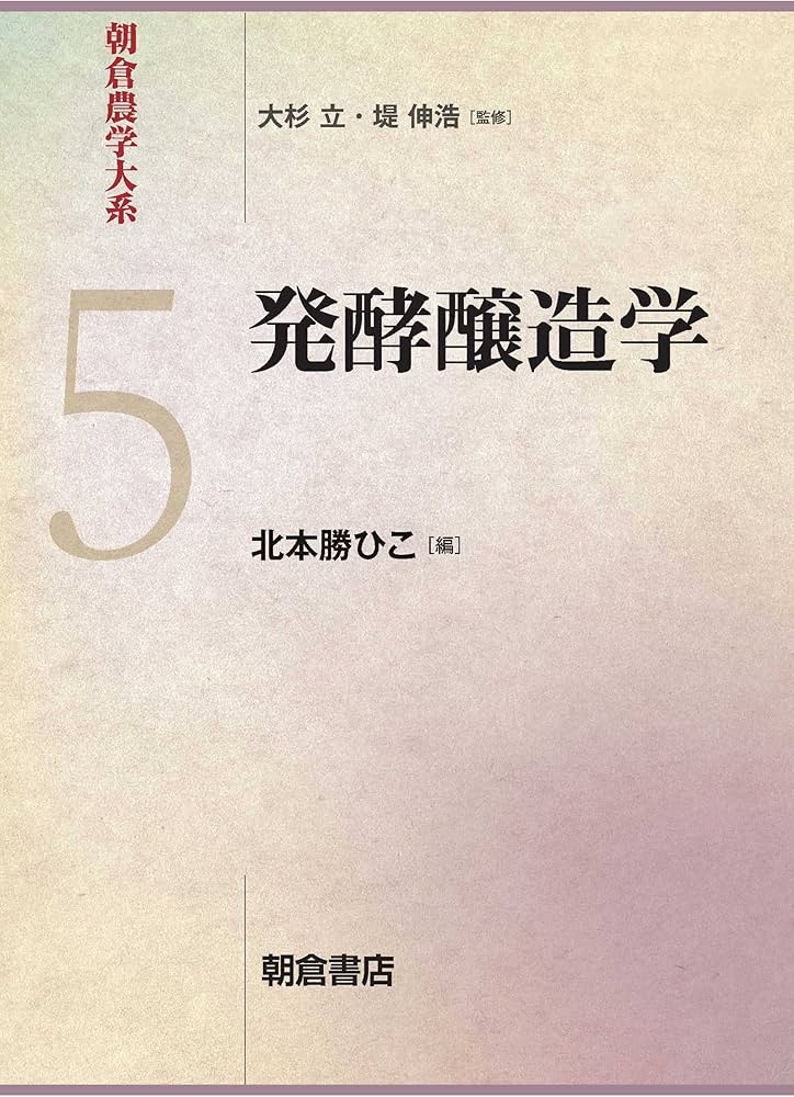 発酵醸造学 (朝倉農学大系 5) | 北本 勝ひこ |本 | 通販 | Amazon