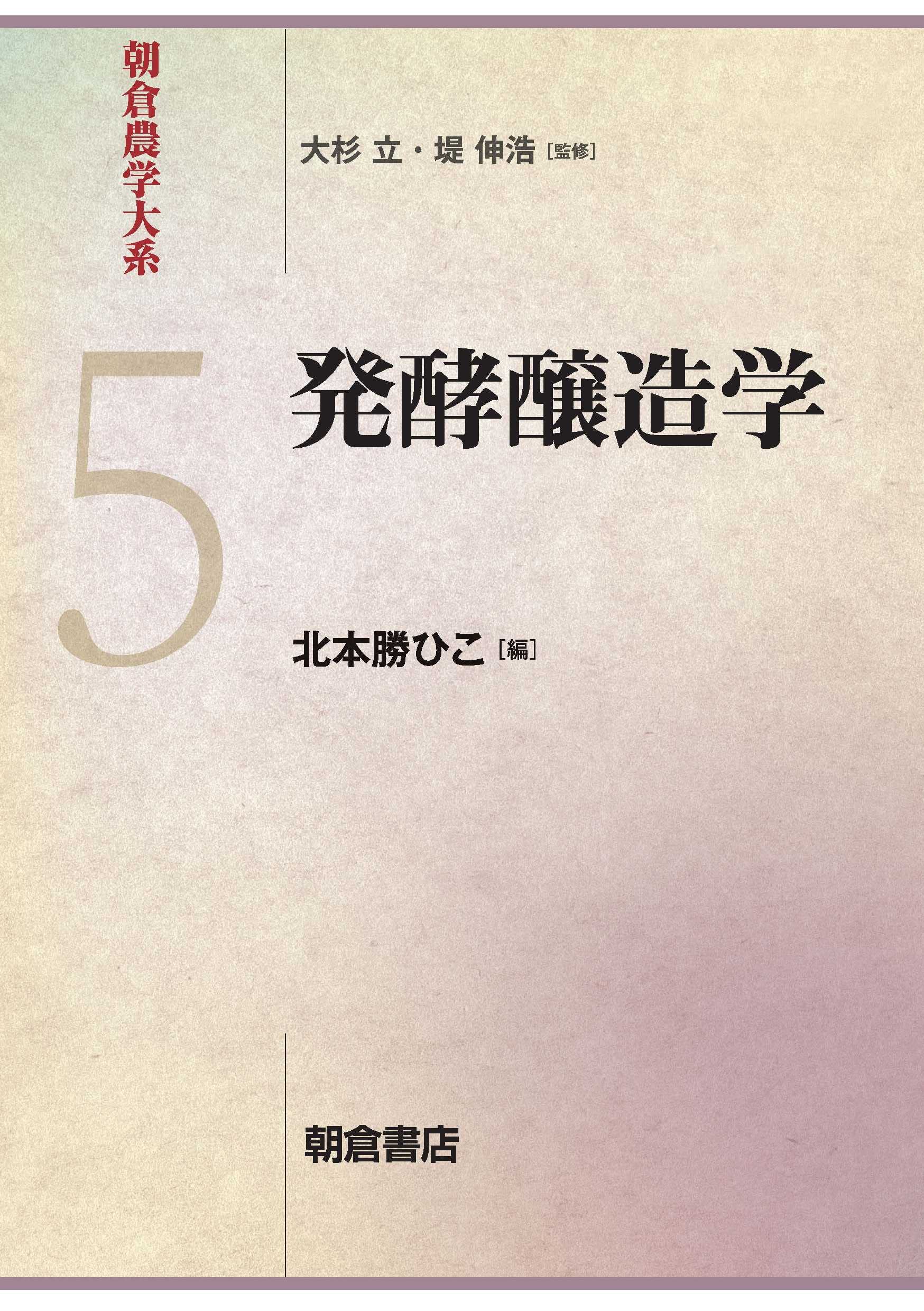 発酵醸造学 (朝倉農学大系 5) | 北本 勝ひこ |本 | 通販 | Amazon