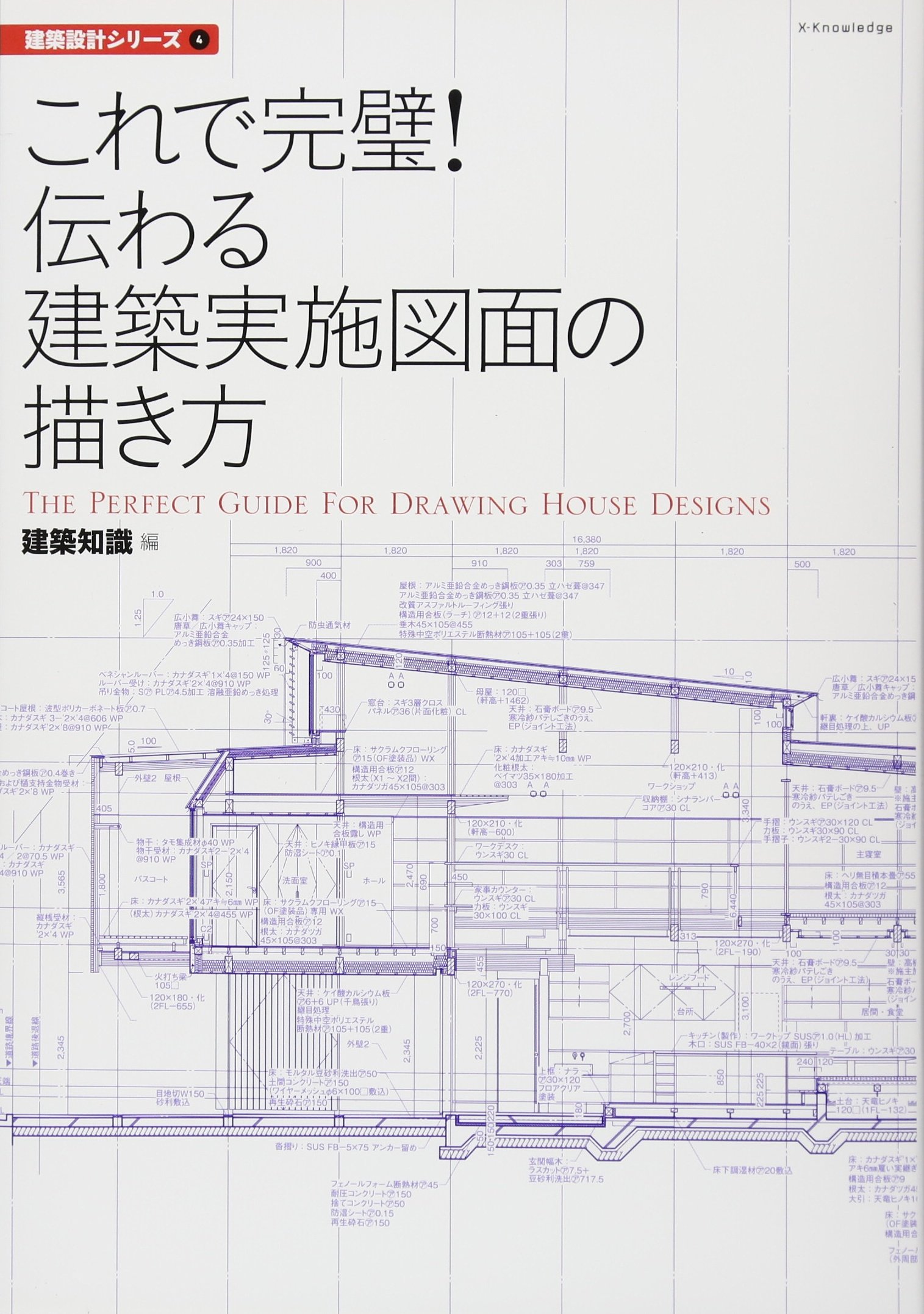 これで完璧! 伝わる建築実施図面の描き方 (建築設計シリーズ4