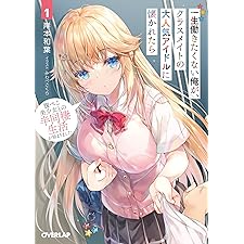 一生働きたくない俺が、クラスメイトの大人気アイドルに懐かれたら 1　腹ぺこ美少女との半同棲生活が始まりました (オーバーラップ文庫)の表紙