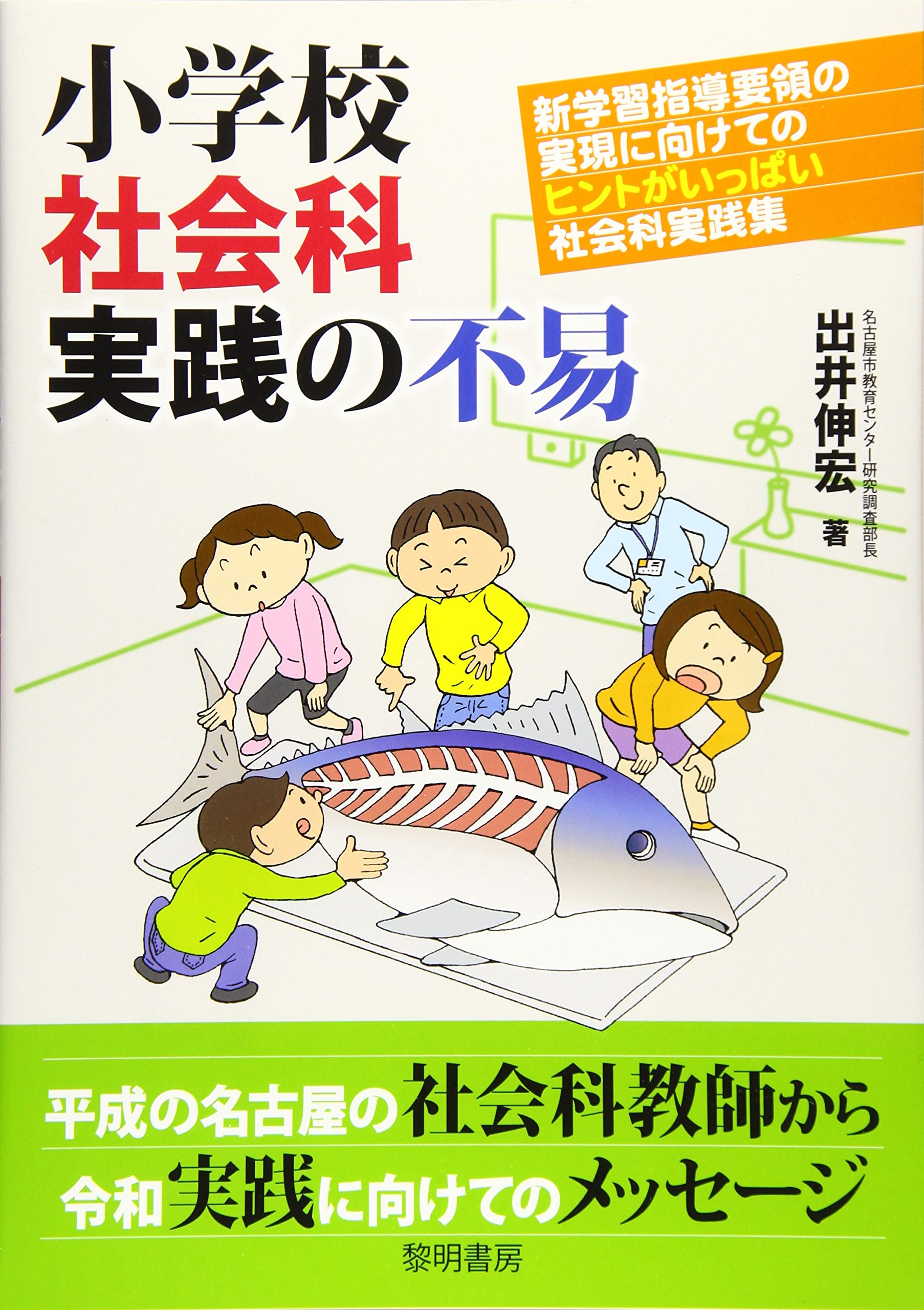 小学校社会科 授業実践集 小学校社会科 授業実践集