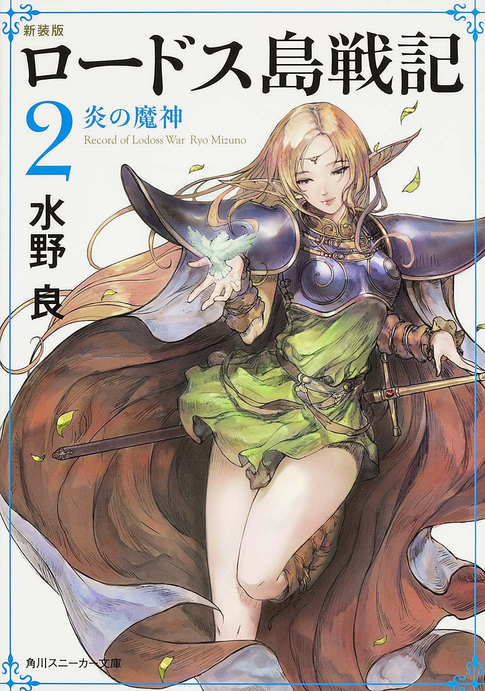 新装版 ロードス島戦記 2 炎の魔神 角川スニーカー文庫 水野 良 Bronzeeye Studio 出渕 裕 本 通販 Amazon